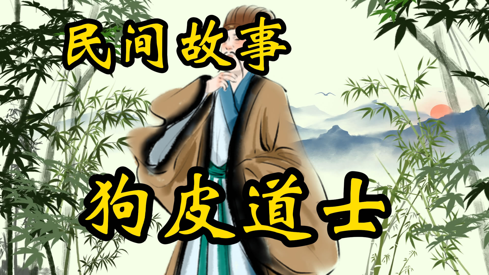 民间故事：狗皮道士
