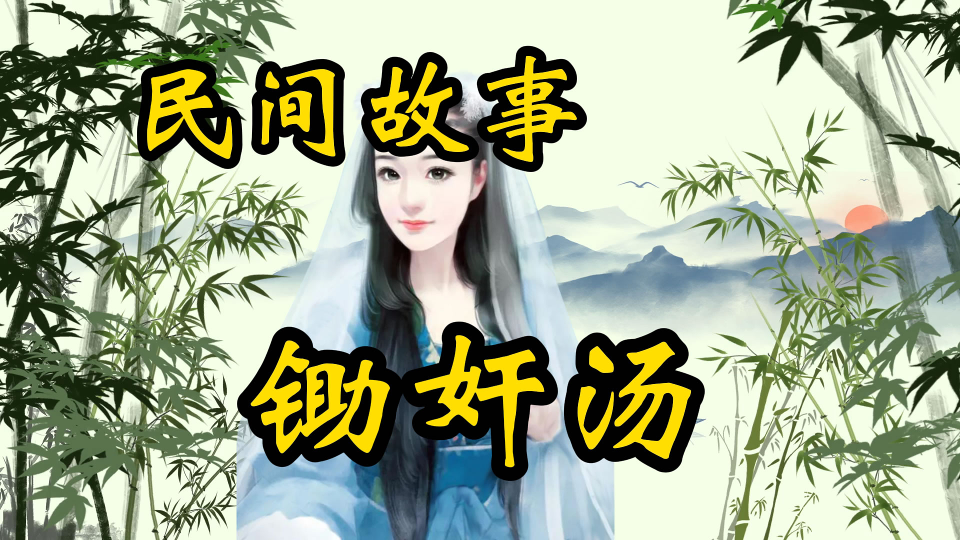 民间故事：锄奸汤