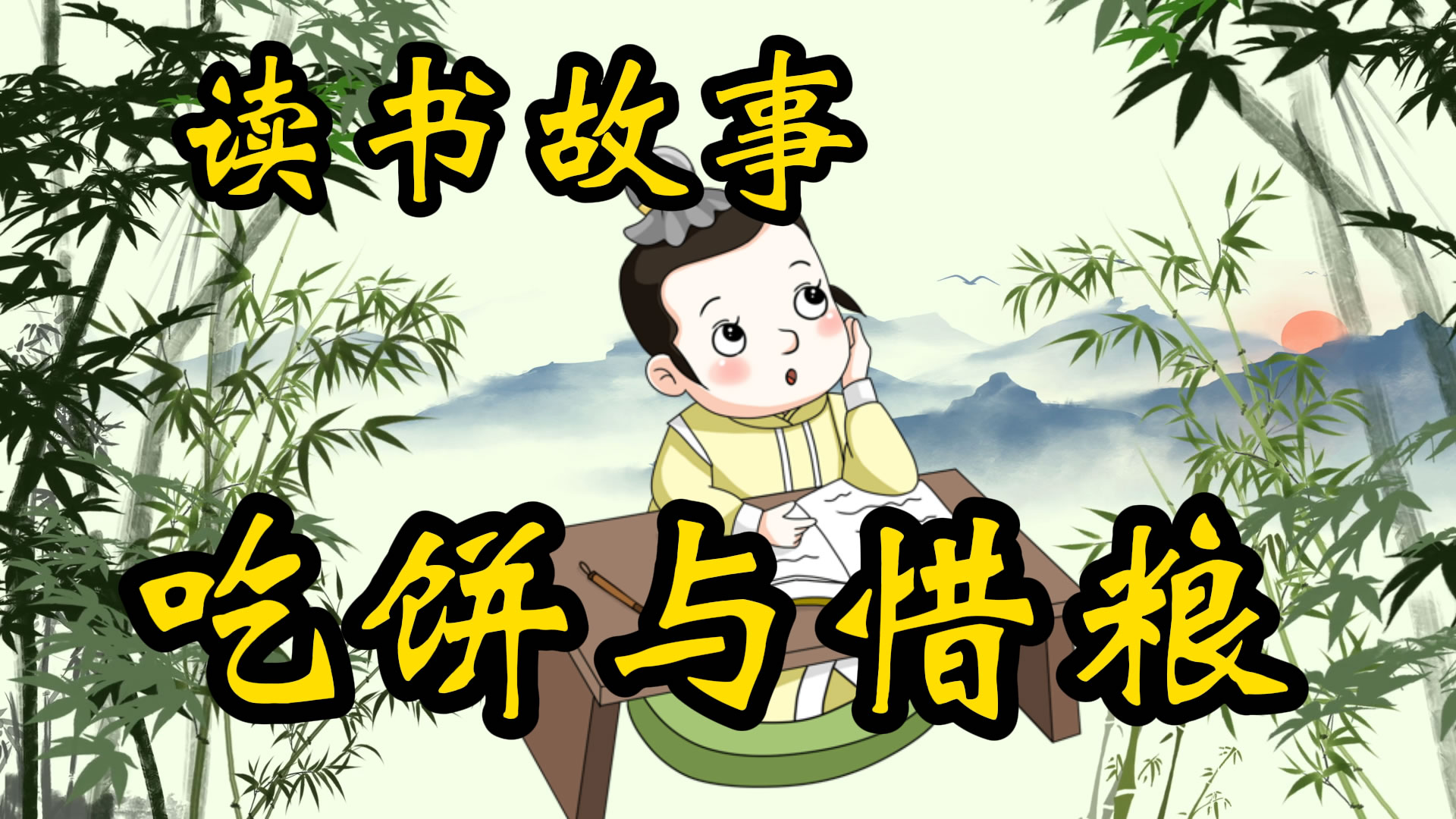 读书故事：吃饼与惜粮