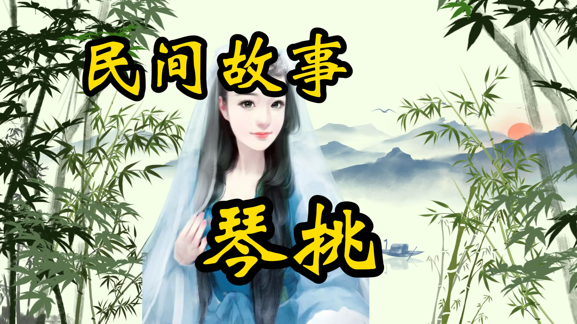 民间故事：琴挑