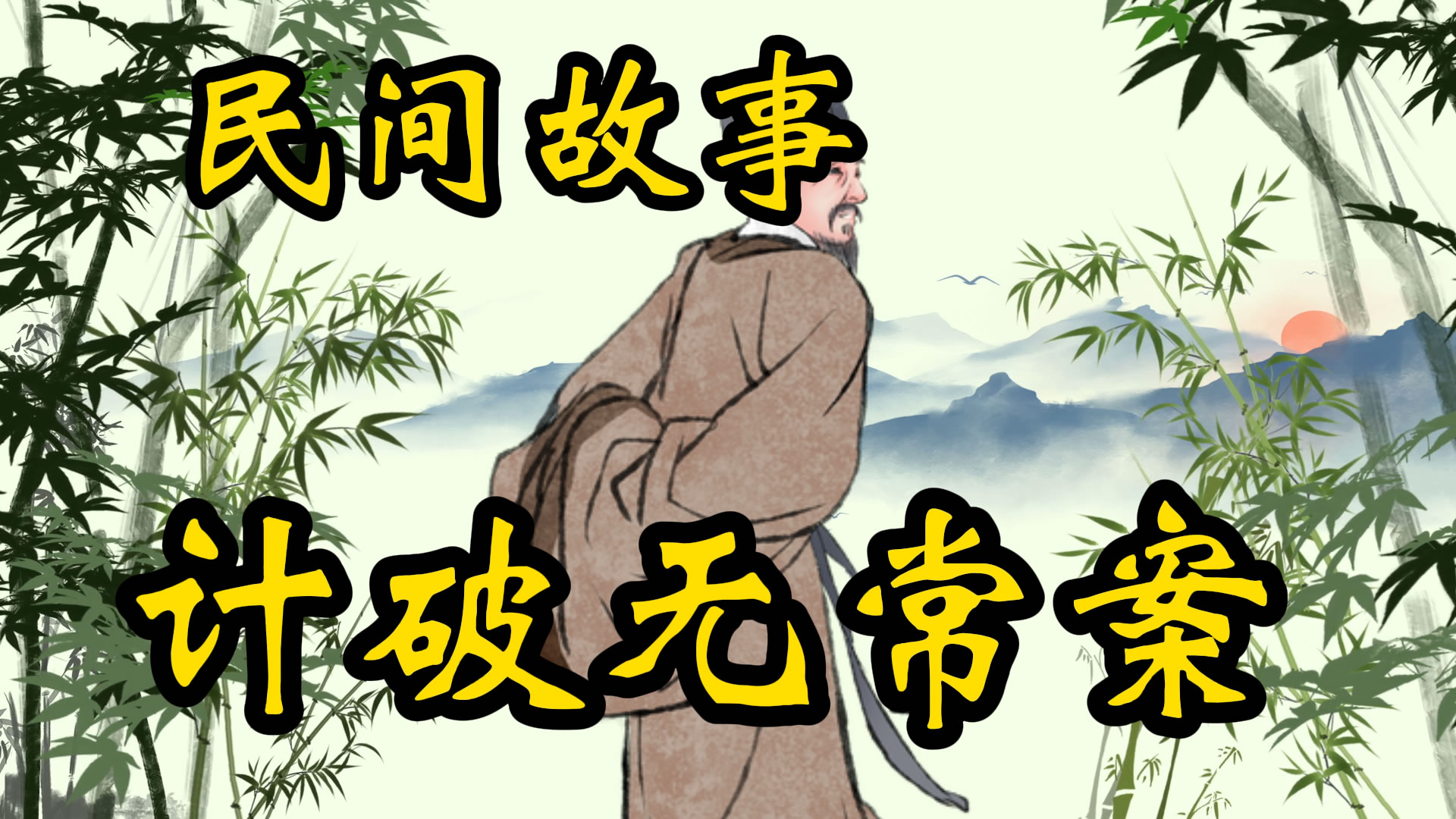 民间故事：小伙儿计破无常案