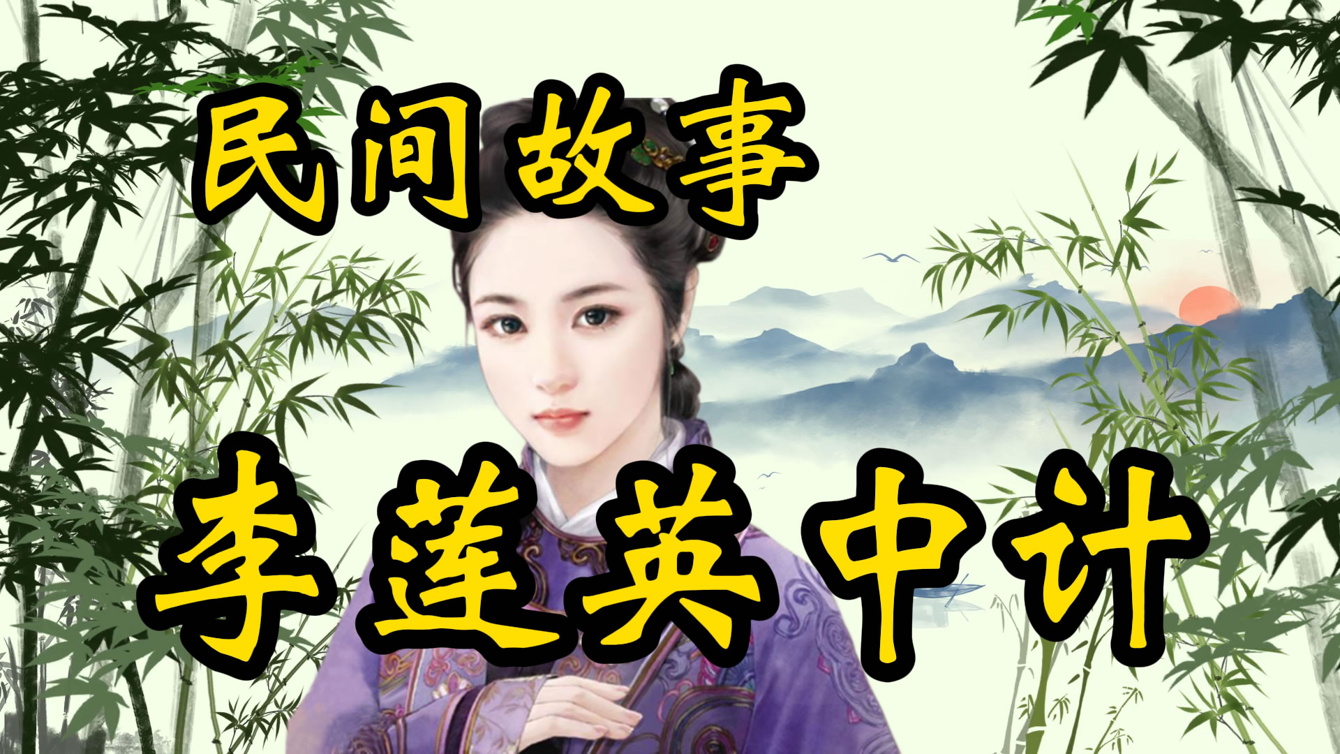 民间故事：李莲英中计