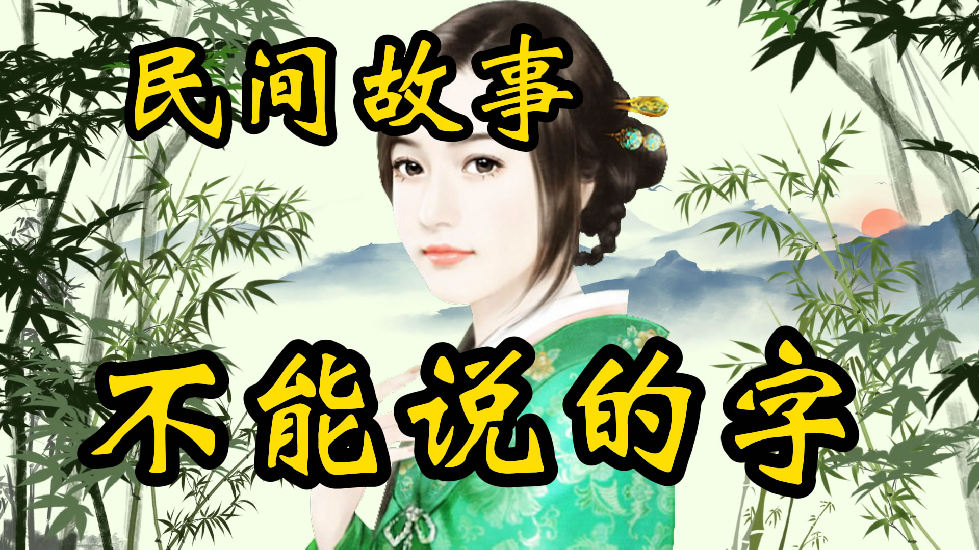 民间故事：不能说的字儿