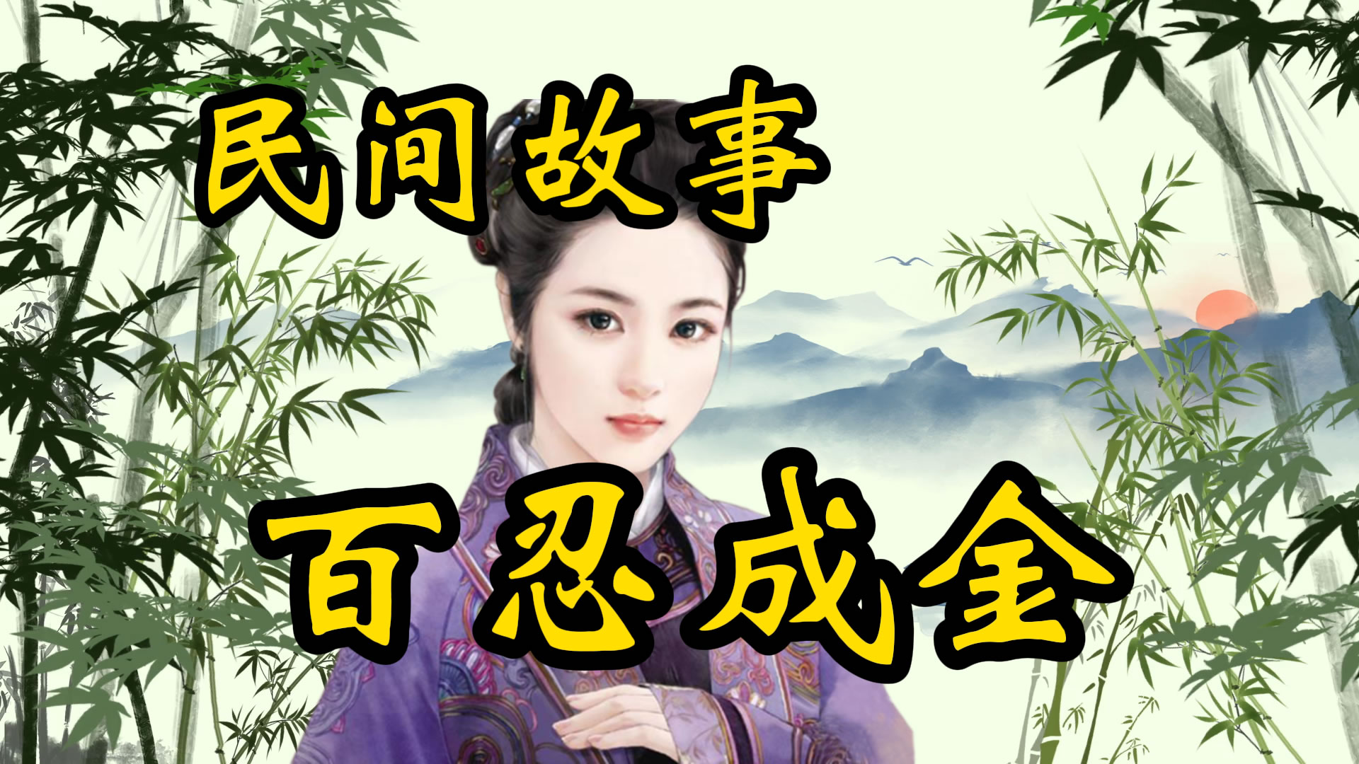 民间故事：百忍成金