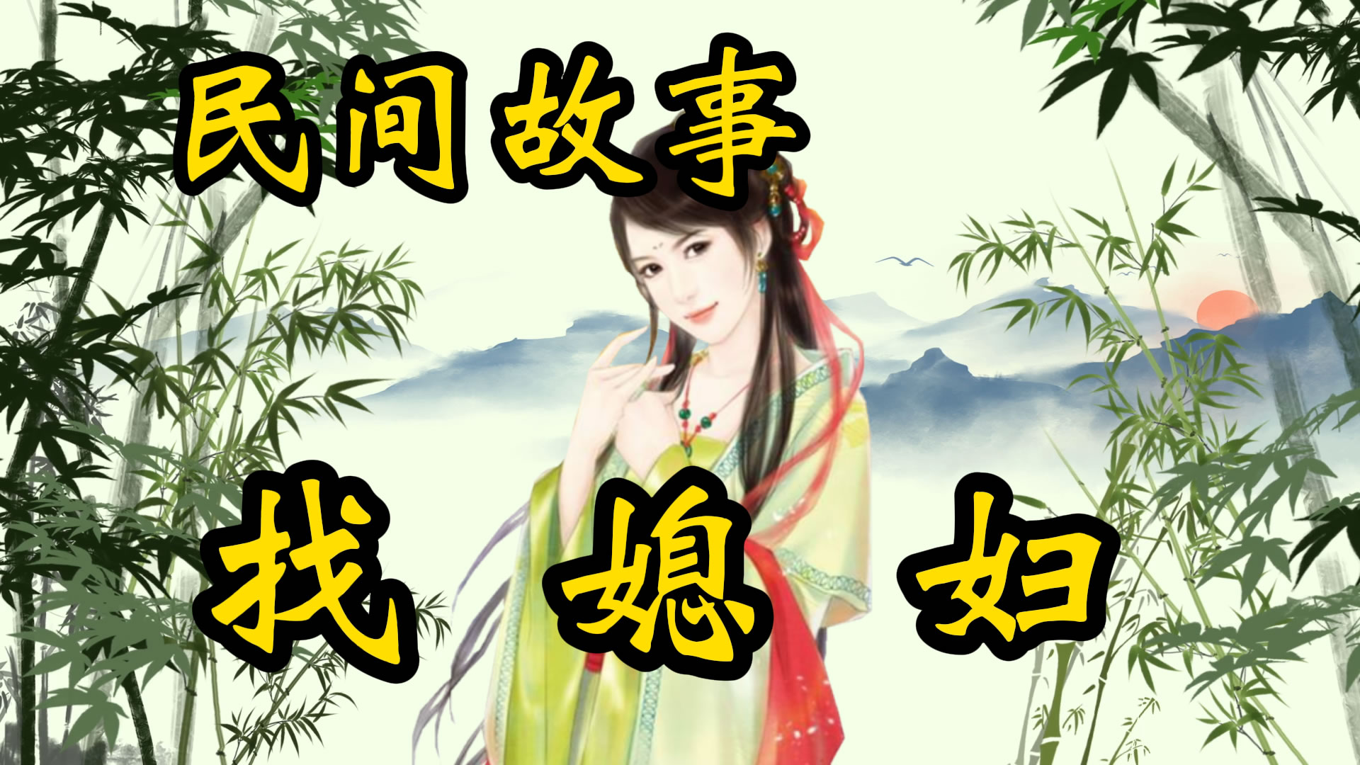 民间故事：找媳妇