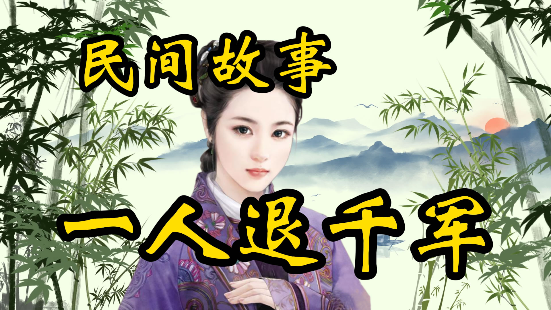 民间故事：贪官一人退千军