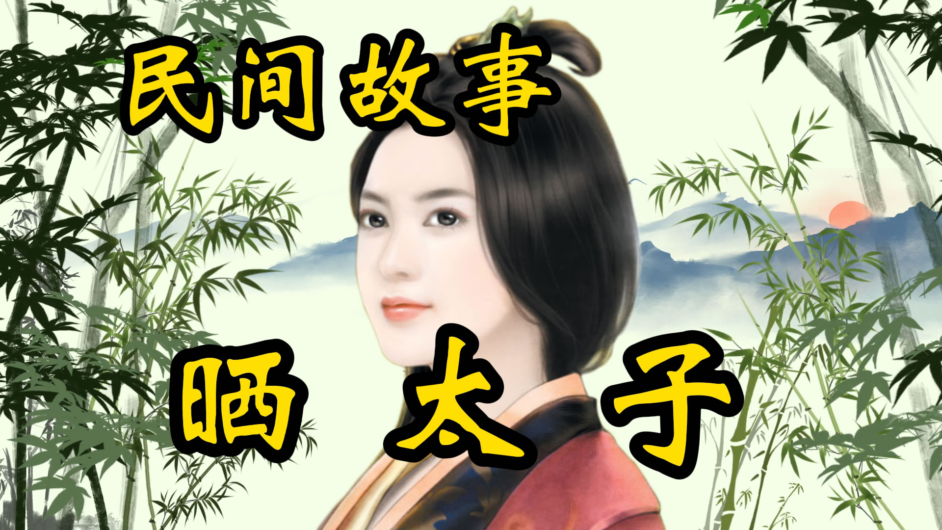 民间故事：晒太子