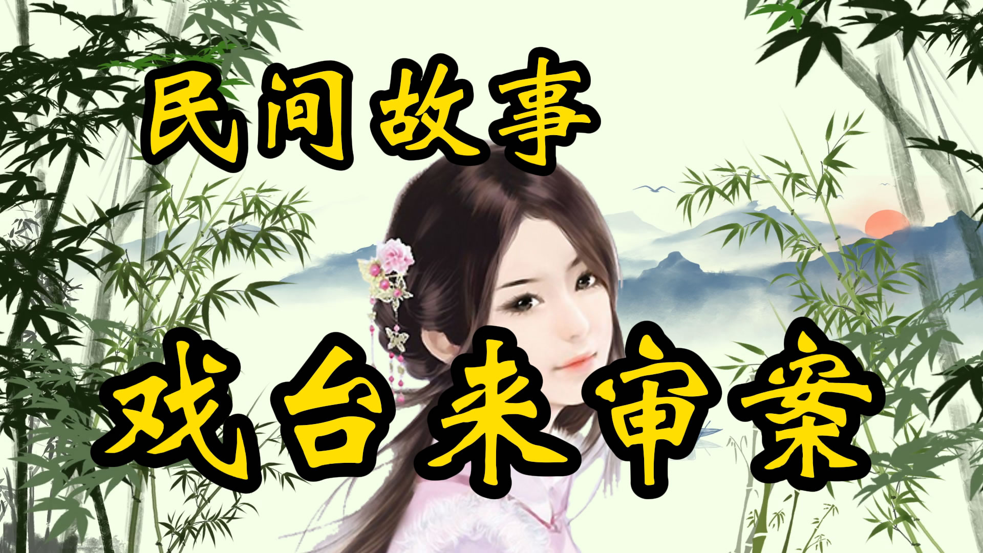 民间故事：搭个戏台来审案