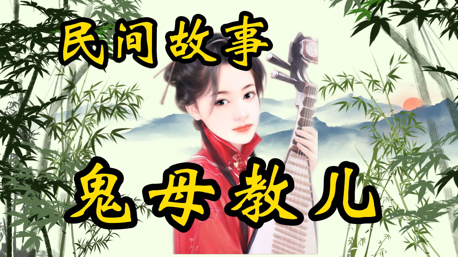 民间故事：鬼母教子