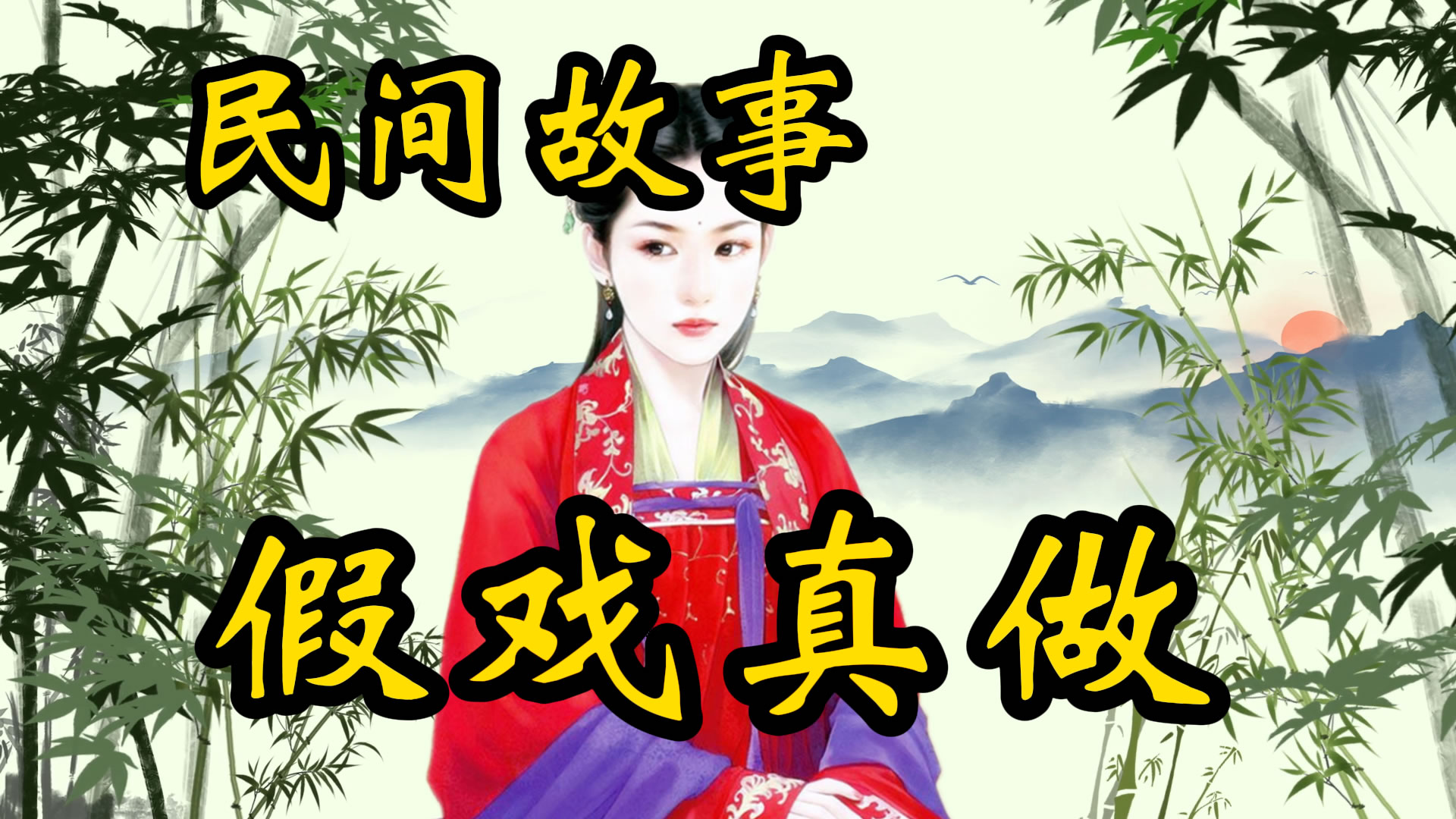 民间故事：假戏真做