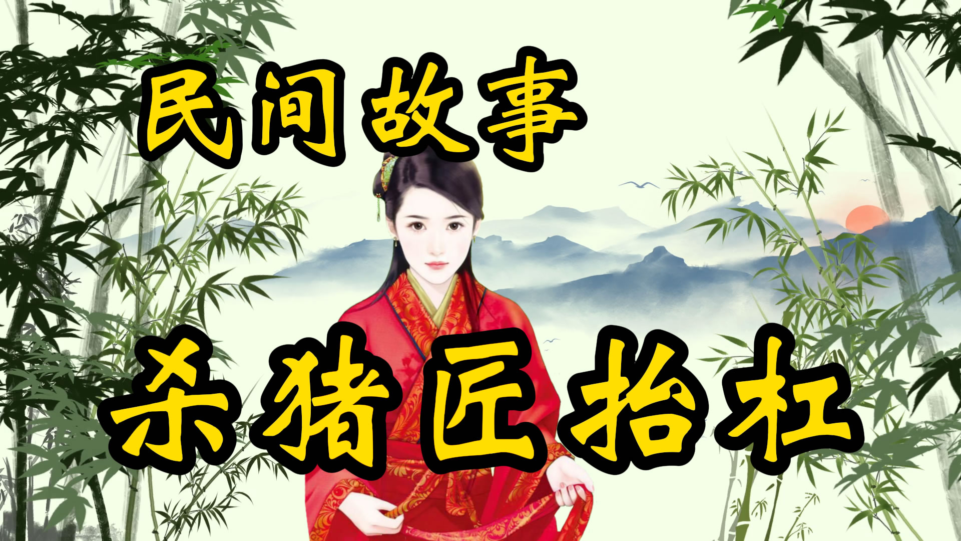 民间故事：抬杠还要看杀猪匠