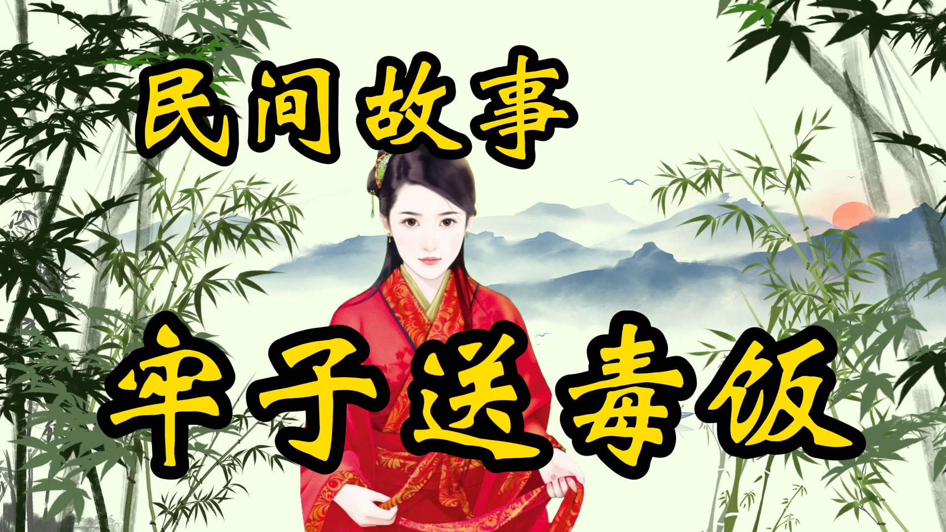 民间故事：牢子送毒饭