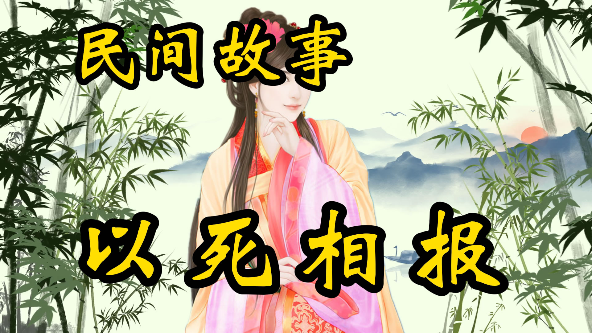 民间故事：以死相报