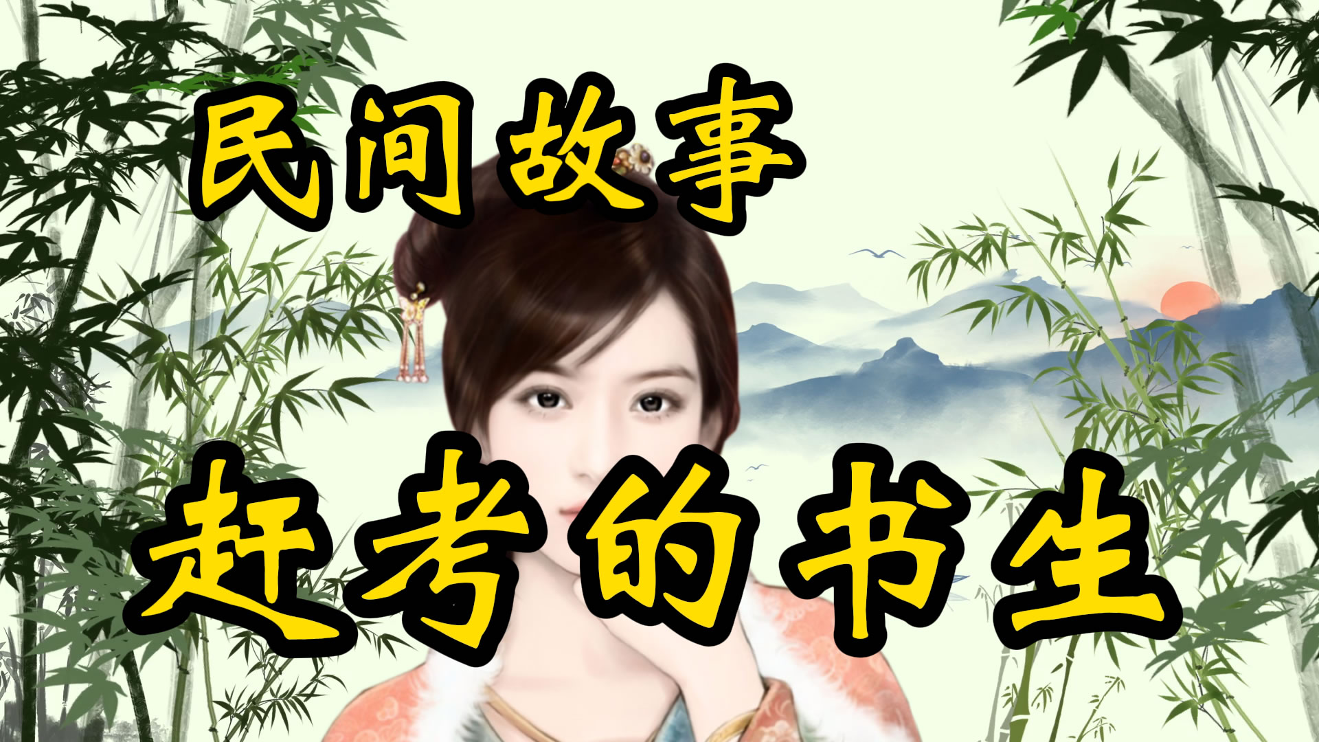 民间故事：赶考的书生