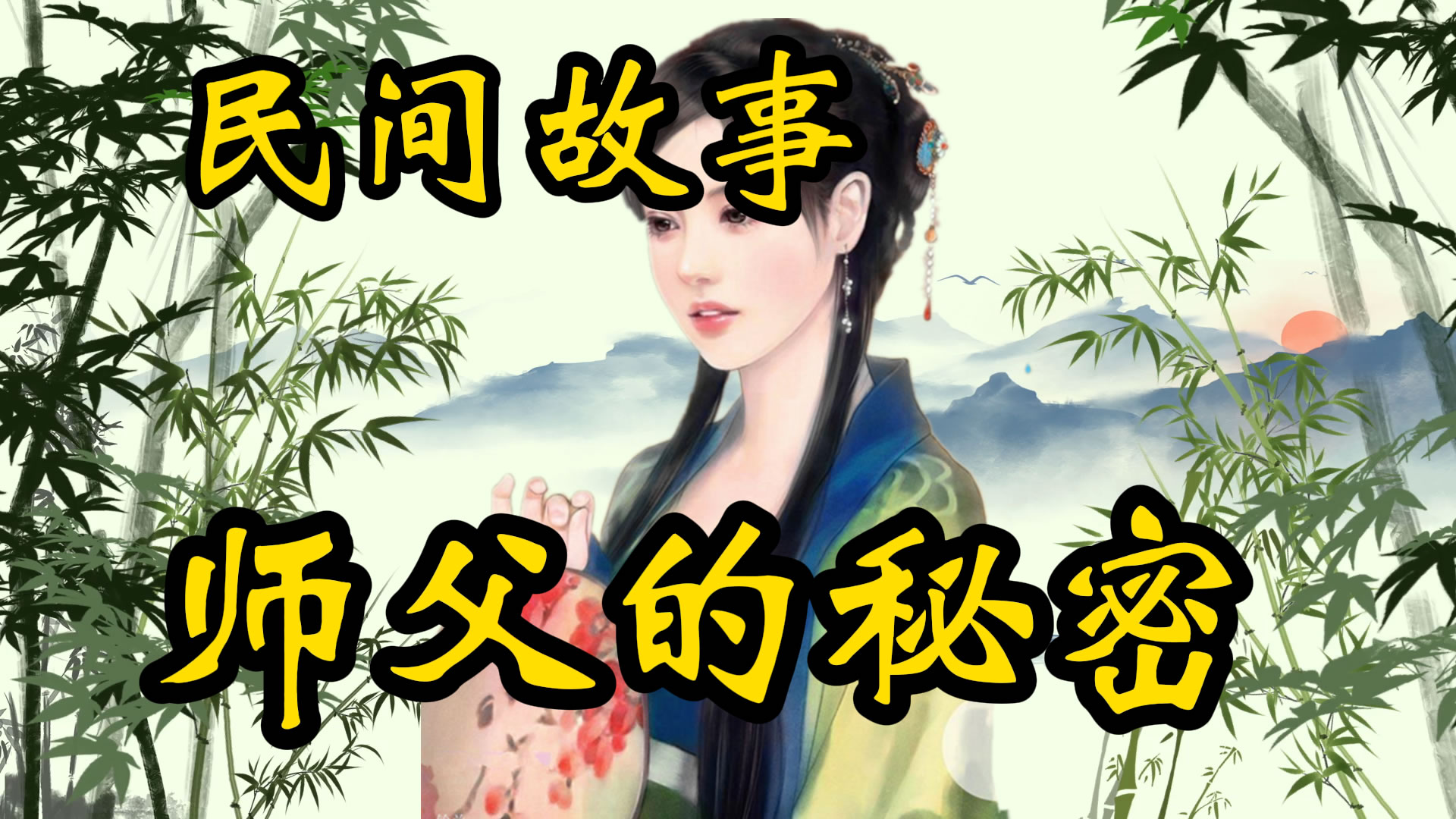 民间故事：师父的秘密