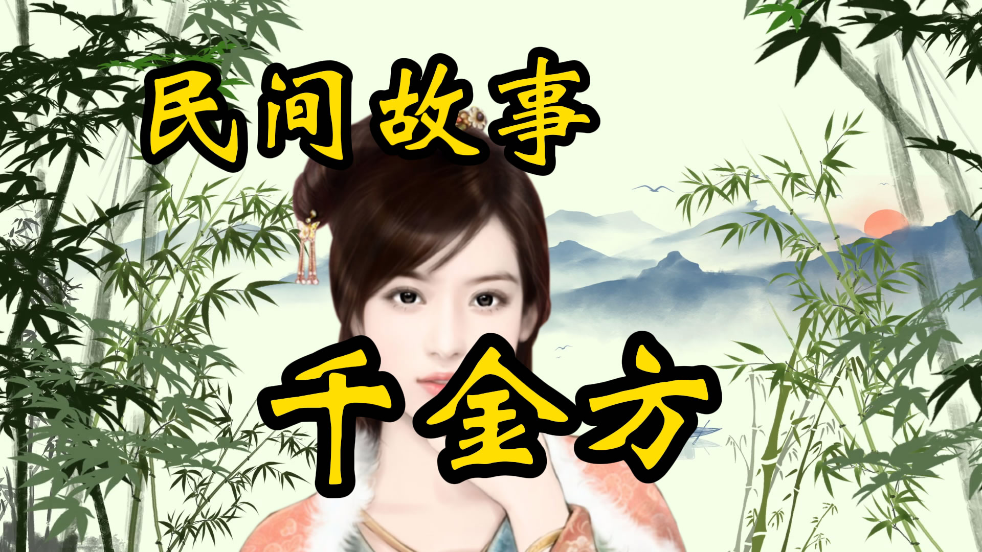 民间故事：千金方