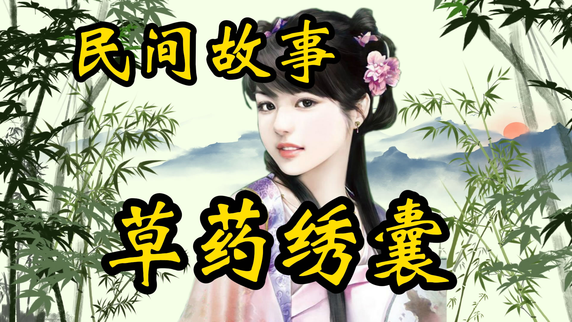 民间故事：草药绣囊