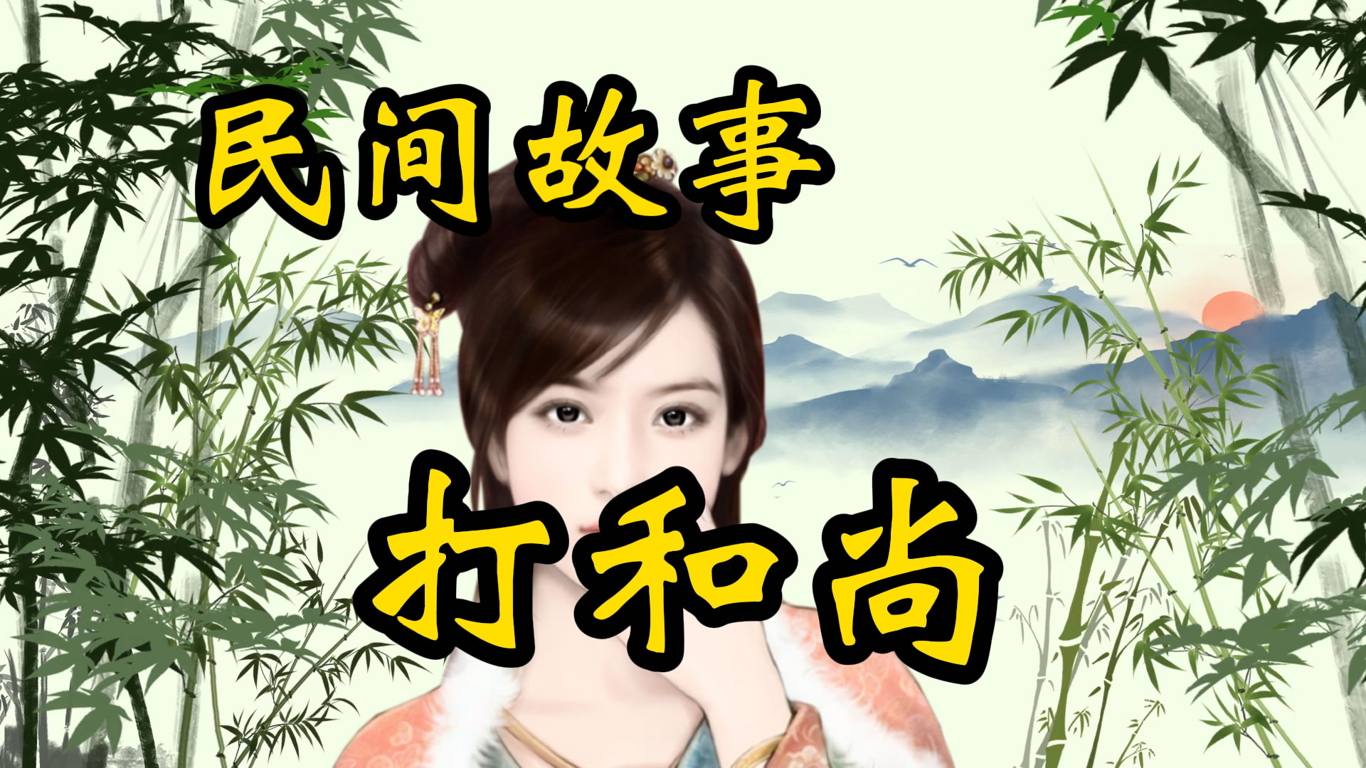 民间故事：没钱花时打和尚