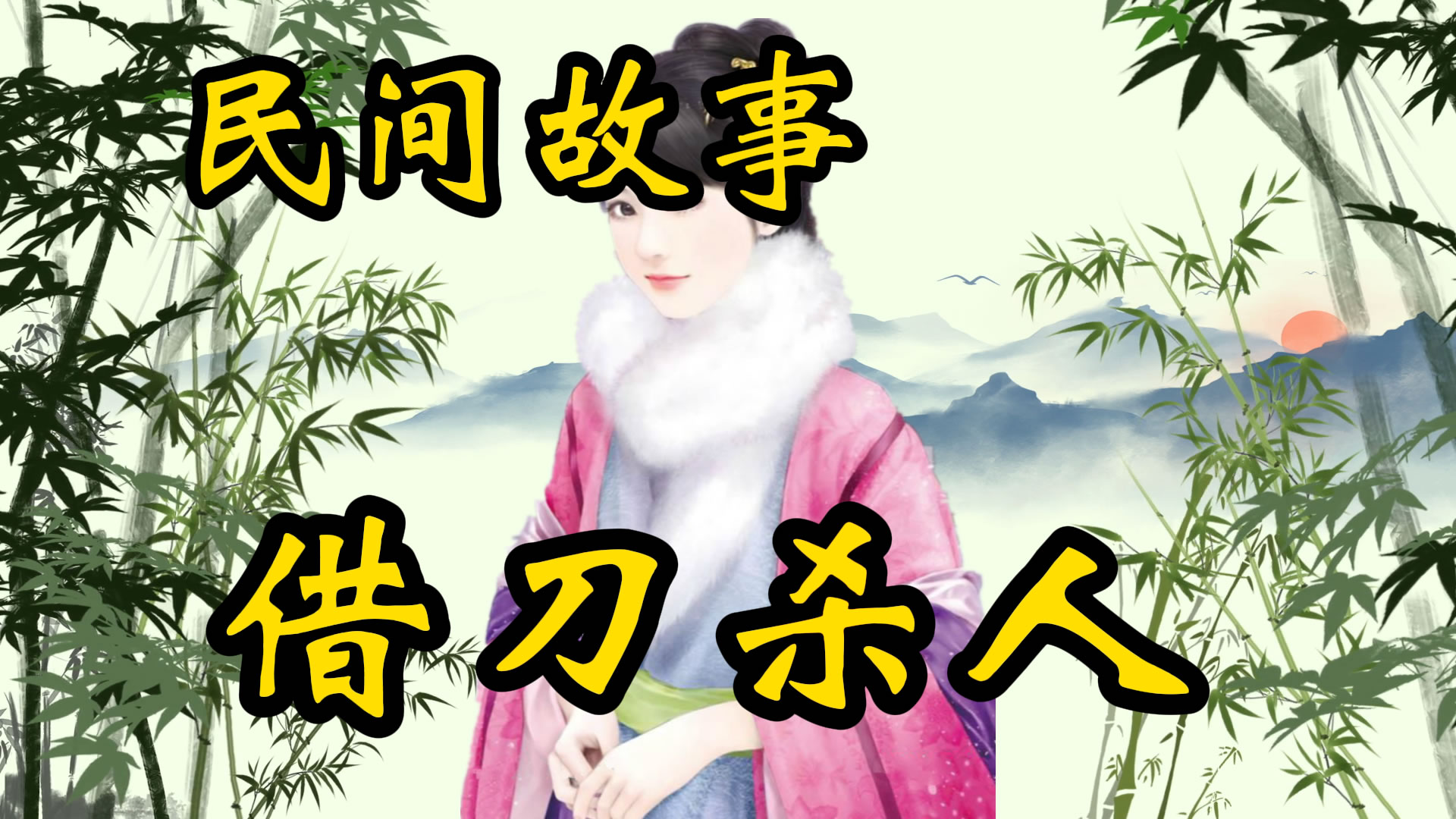 民间故事：土匪军师的借刀杀人计