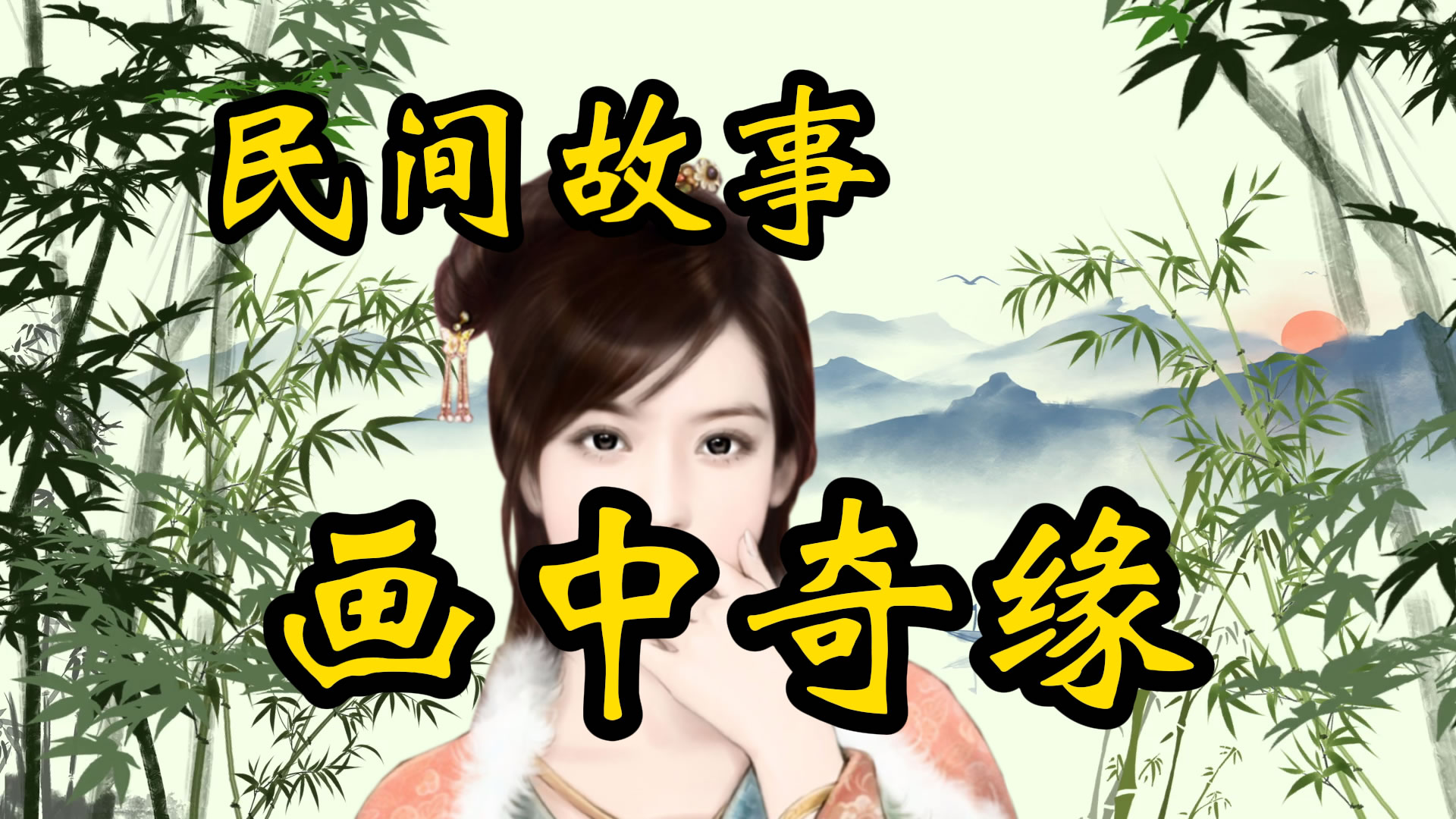 民间故事：画中奇缘
