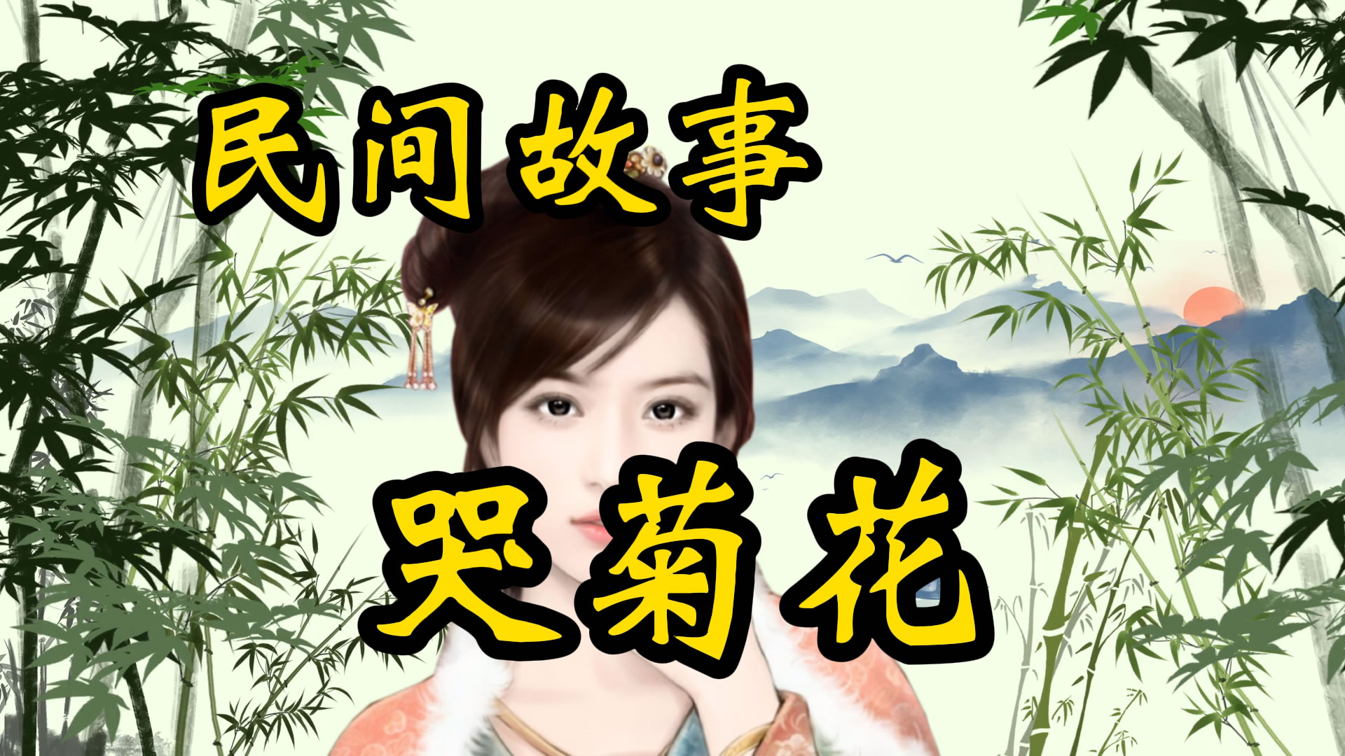 民间故事：苦菊花