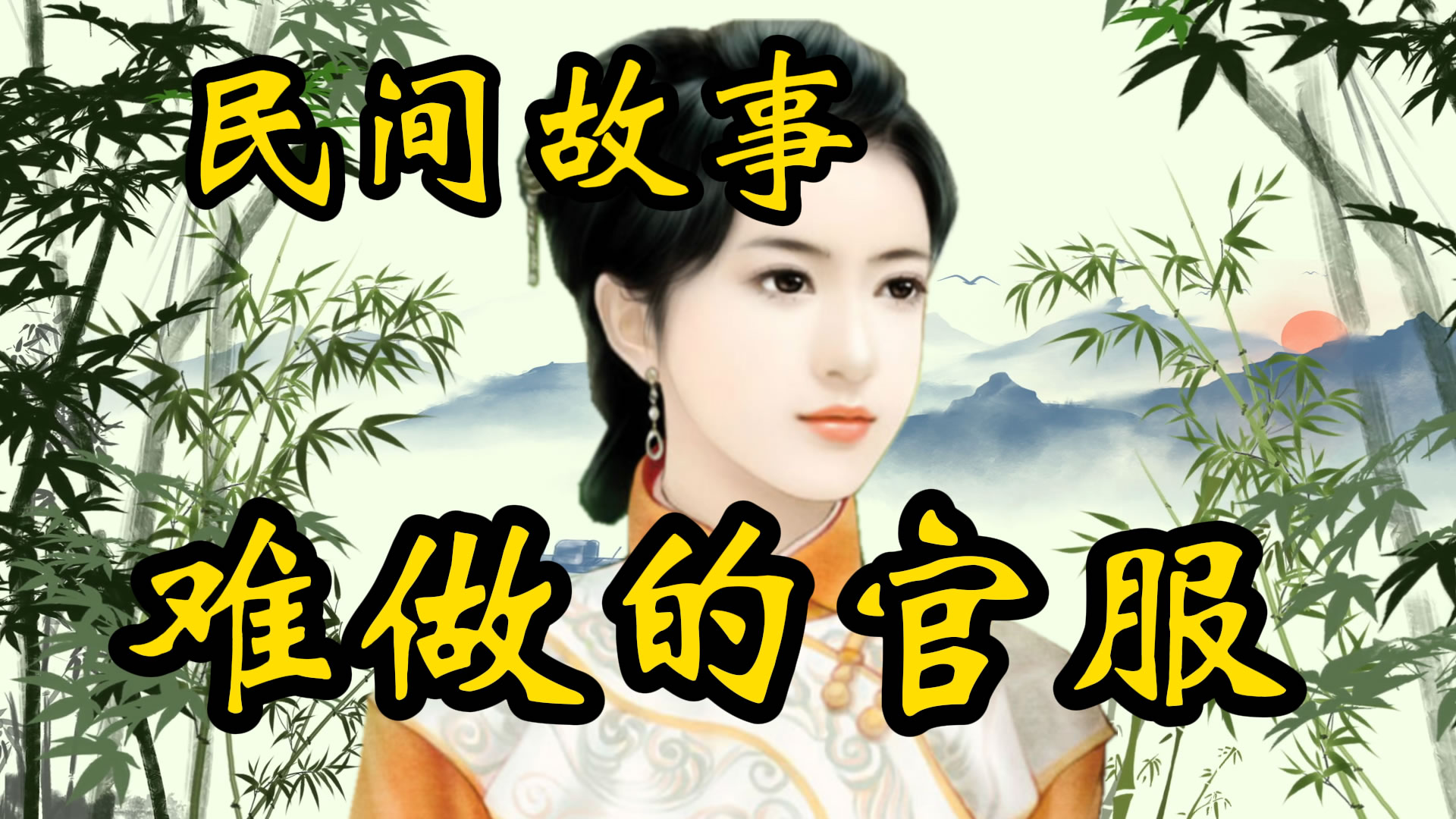 民间故事：难做的官服