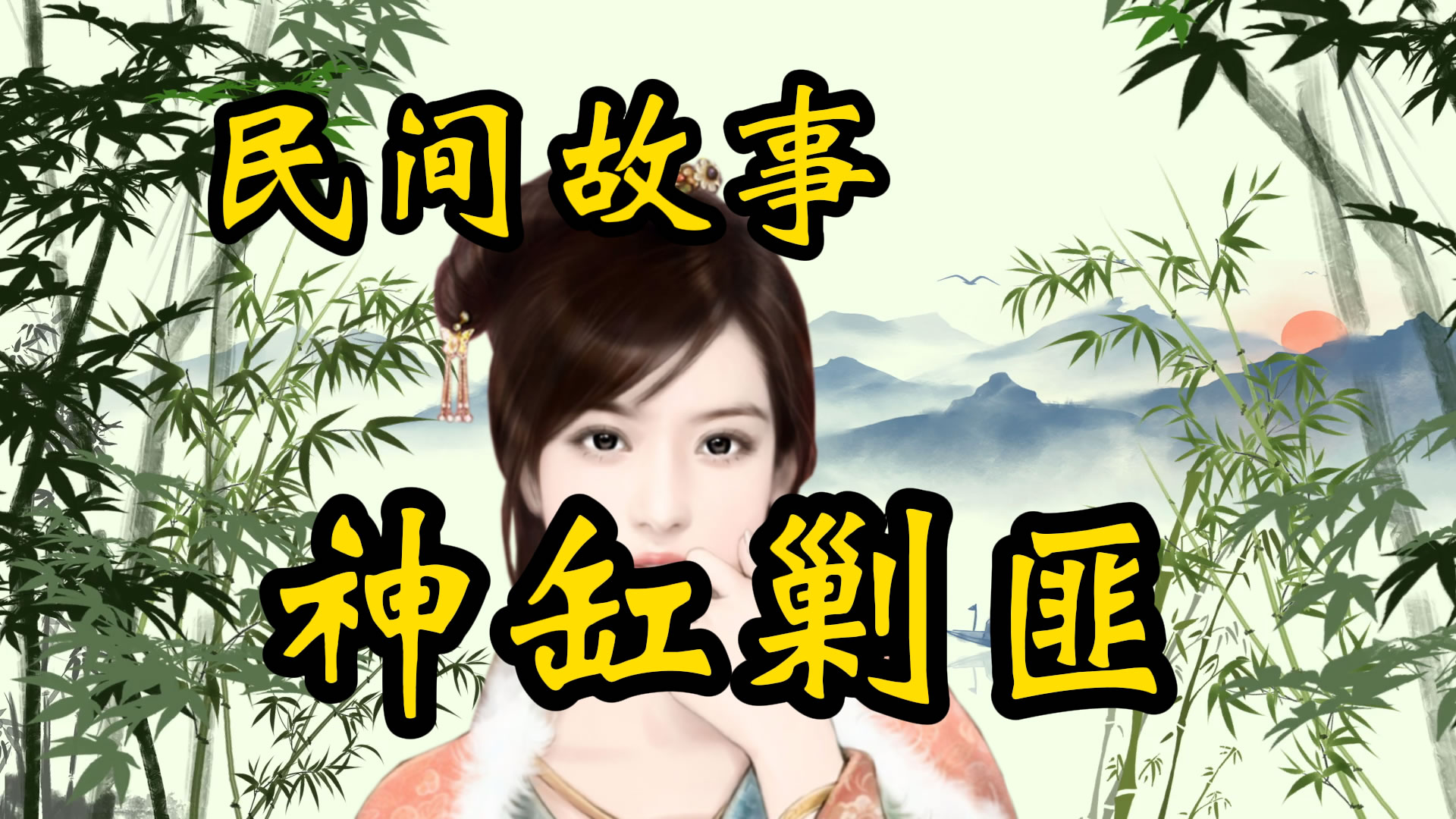 民间故事：神缸剿匪