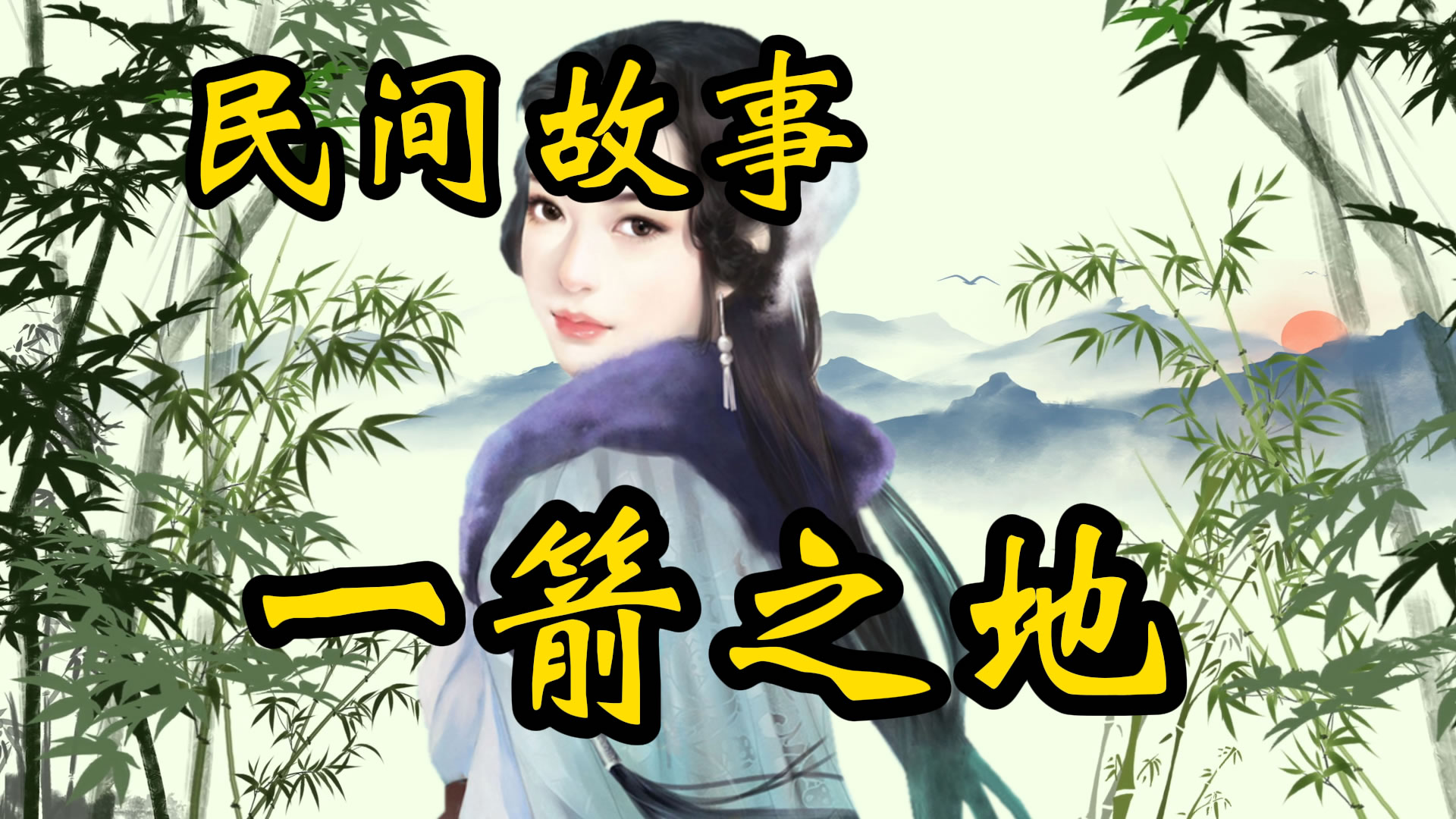 民间故事：一箭之地