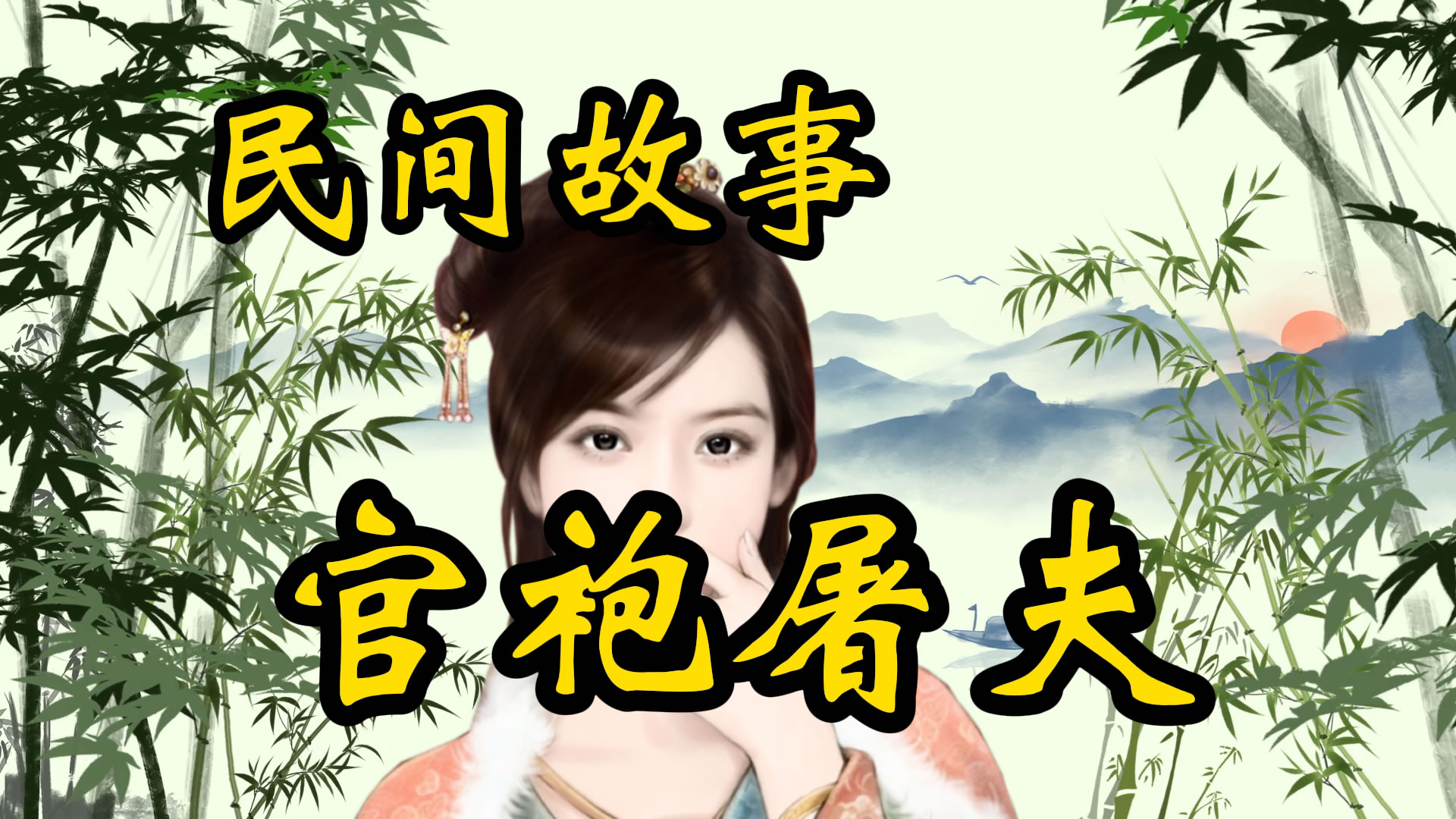 民间故事：官袍屠夫
