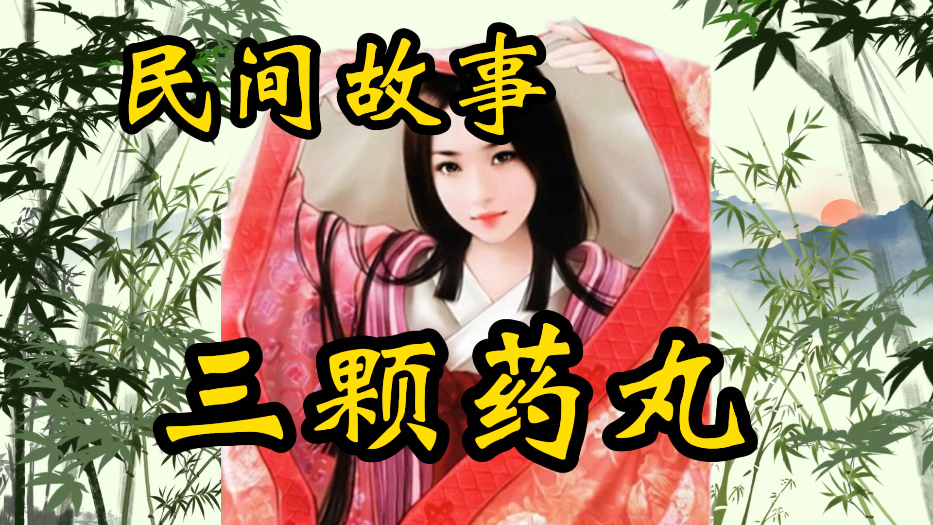 民间故事：三颗药丸