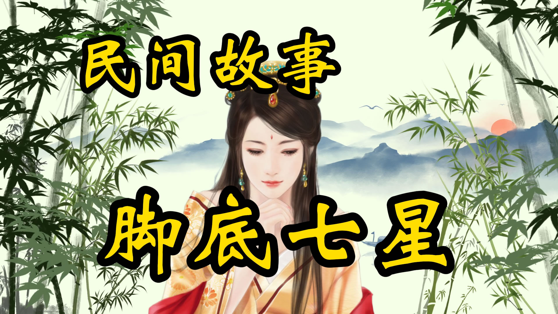 民间故事：脚底七星痣的人