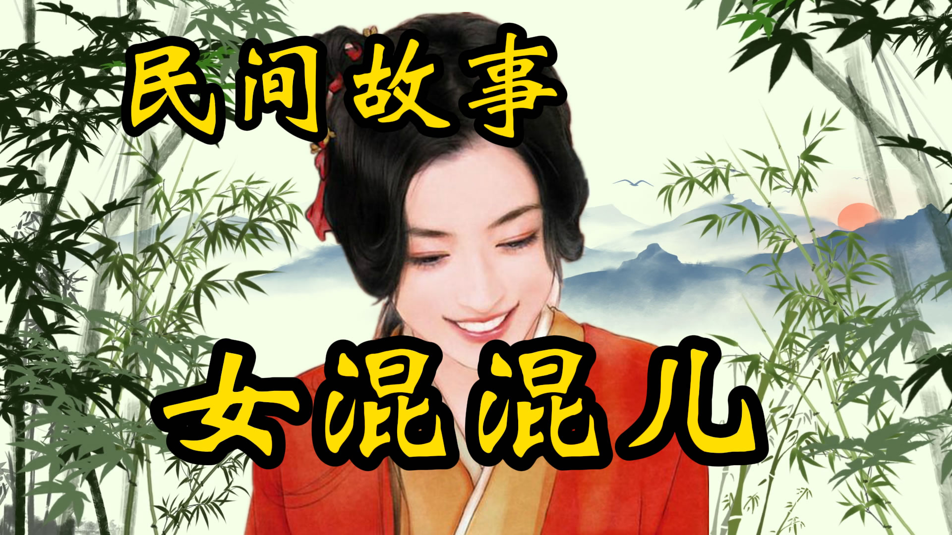 民间故事：女混混儿