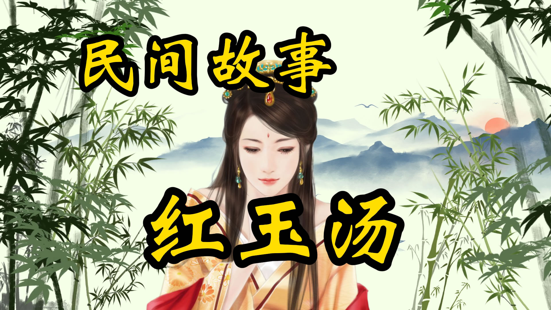 民间故事：红玉汤
