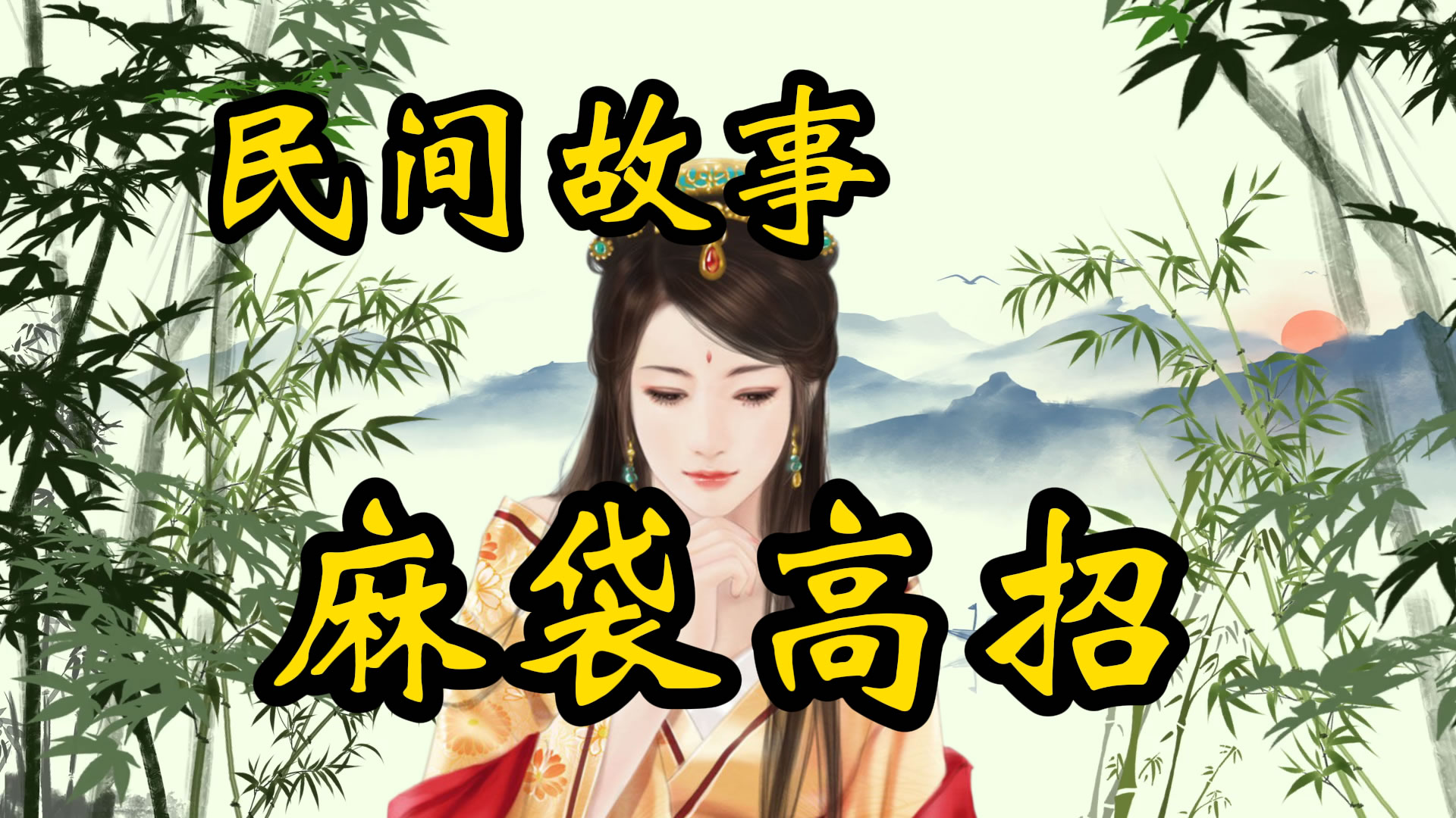 民间故事：麻袋高招