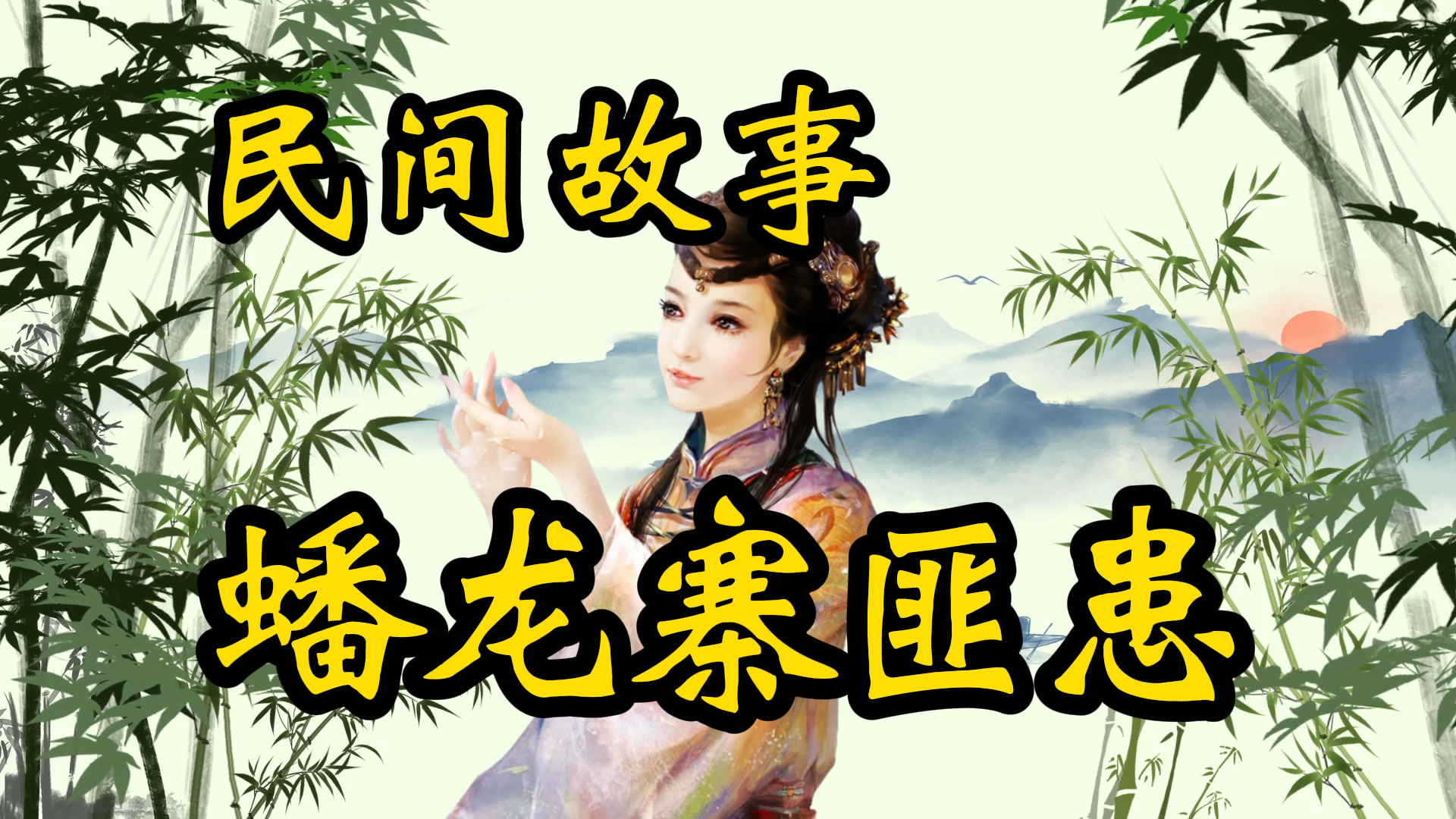 民间故事：蟠龙寨剿匪