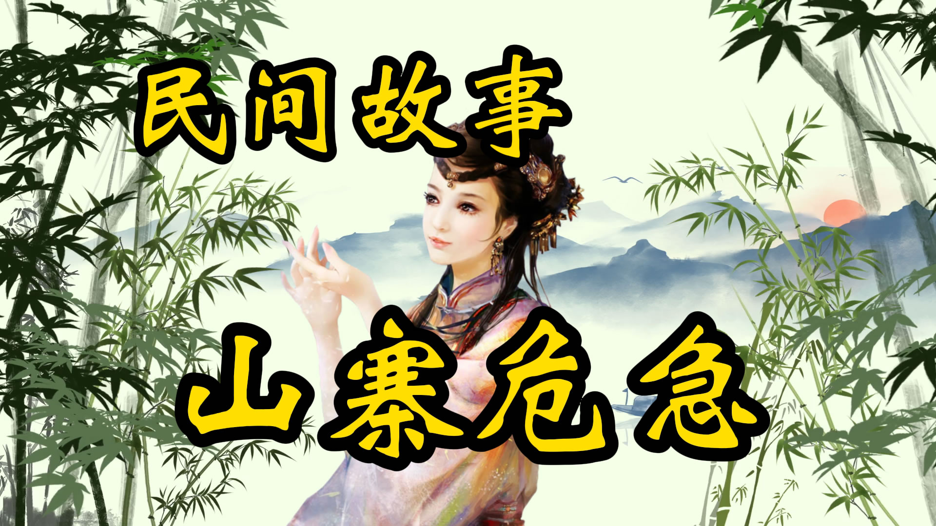 民间故事：山寨危机，二当家下山劫人质