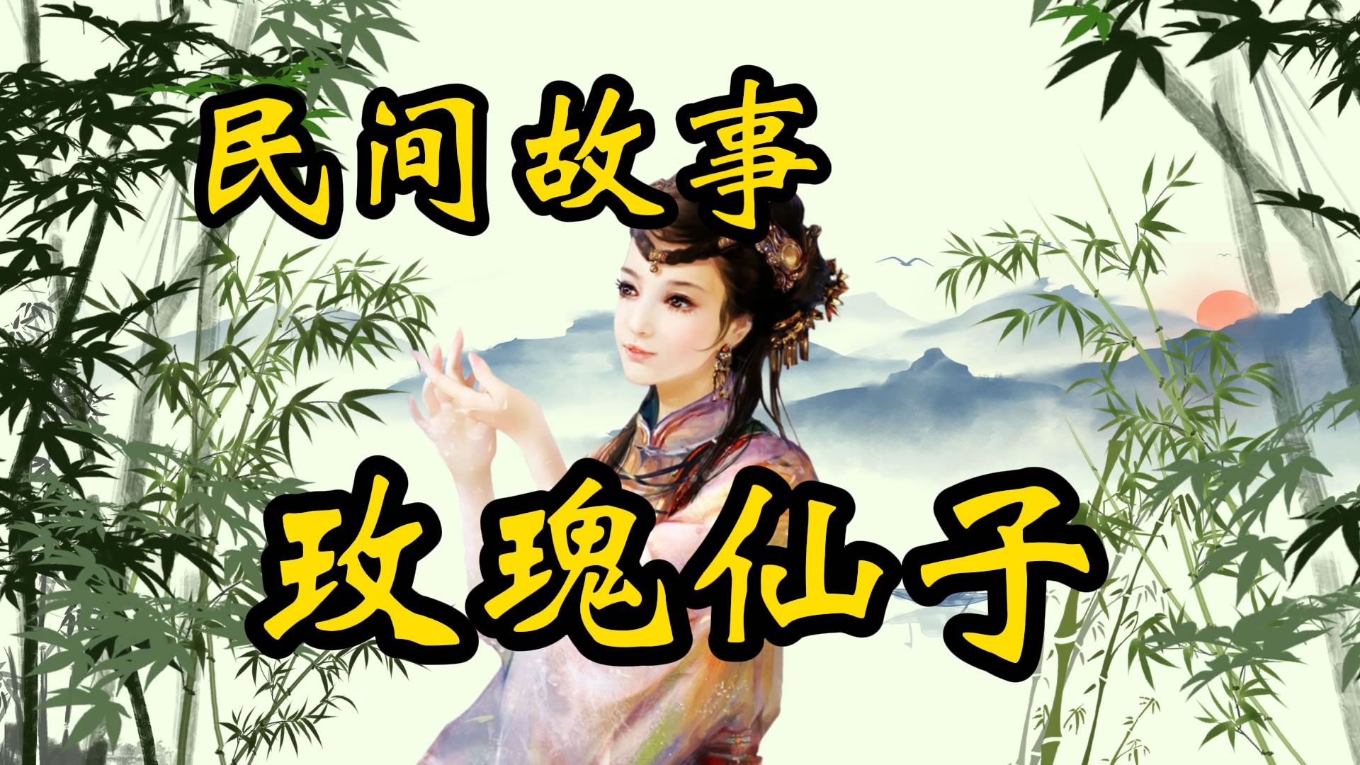 民间故事：砍柴郎和玫瑰仙子