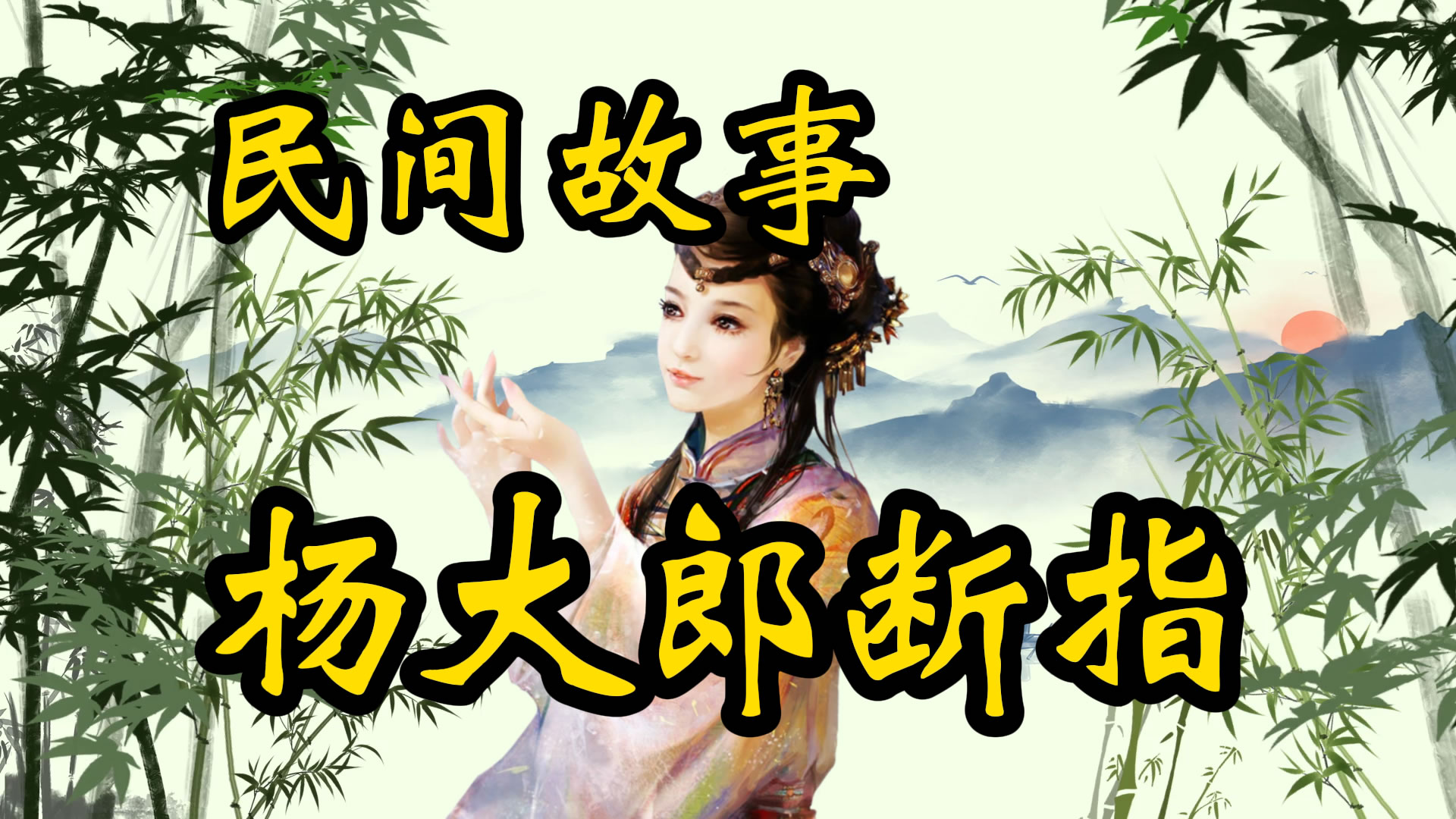 民间故事：杨大郎断指