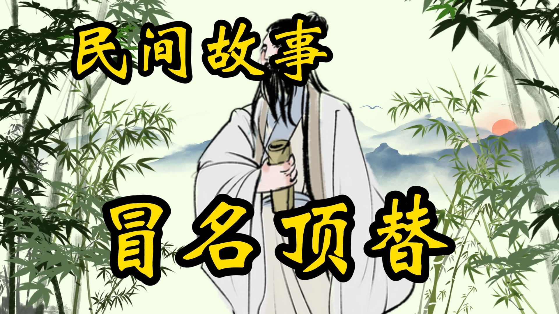 民间故事：冒名顶替