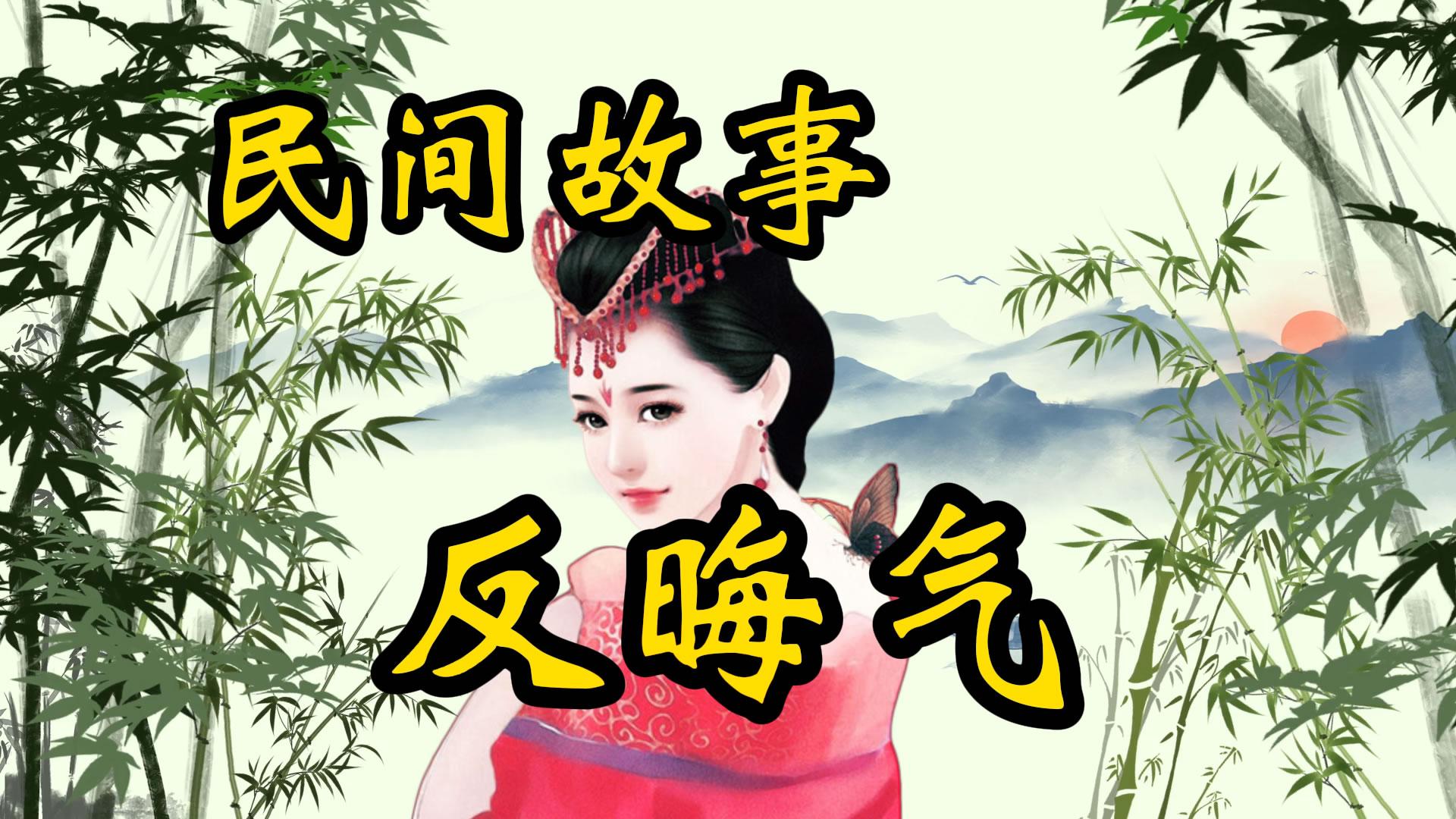 民间故事：反晦气