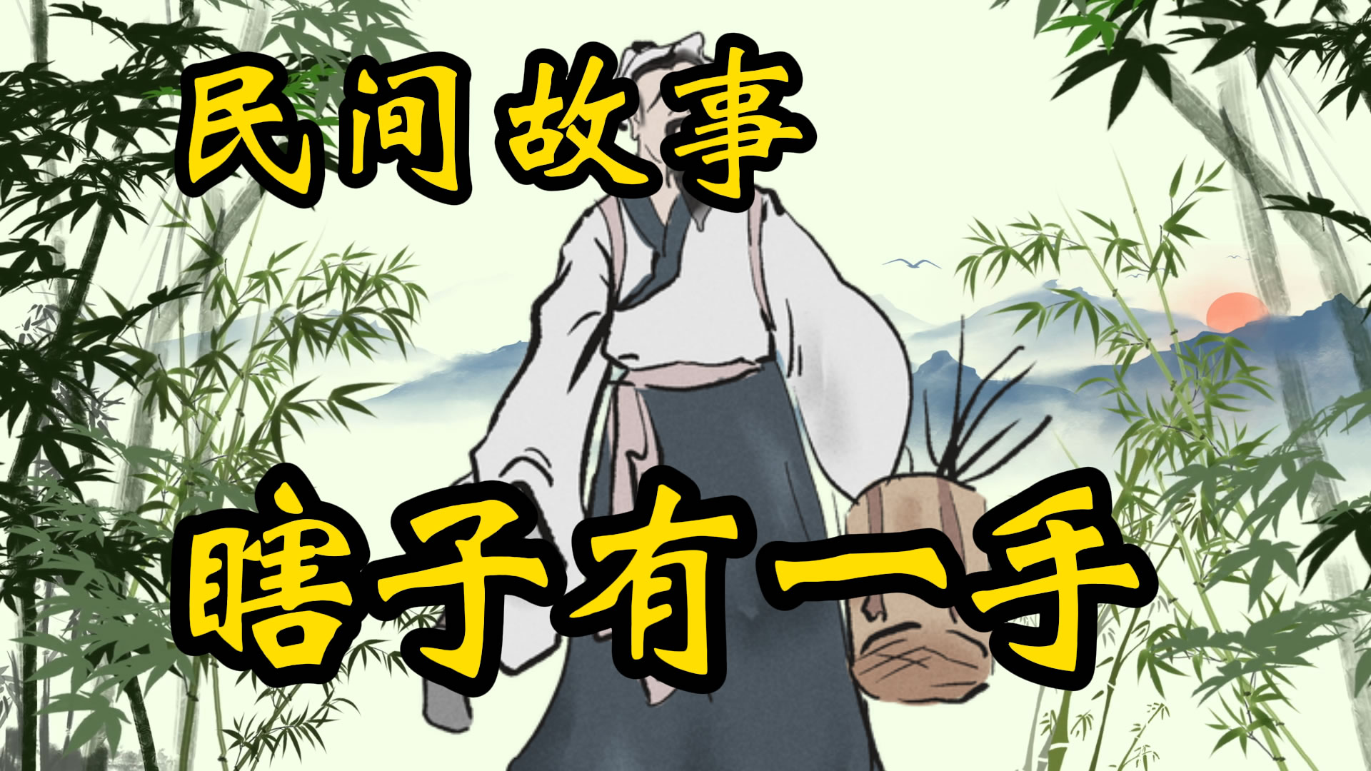 民间故事：算命瞎子有一手