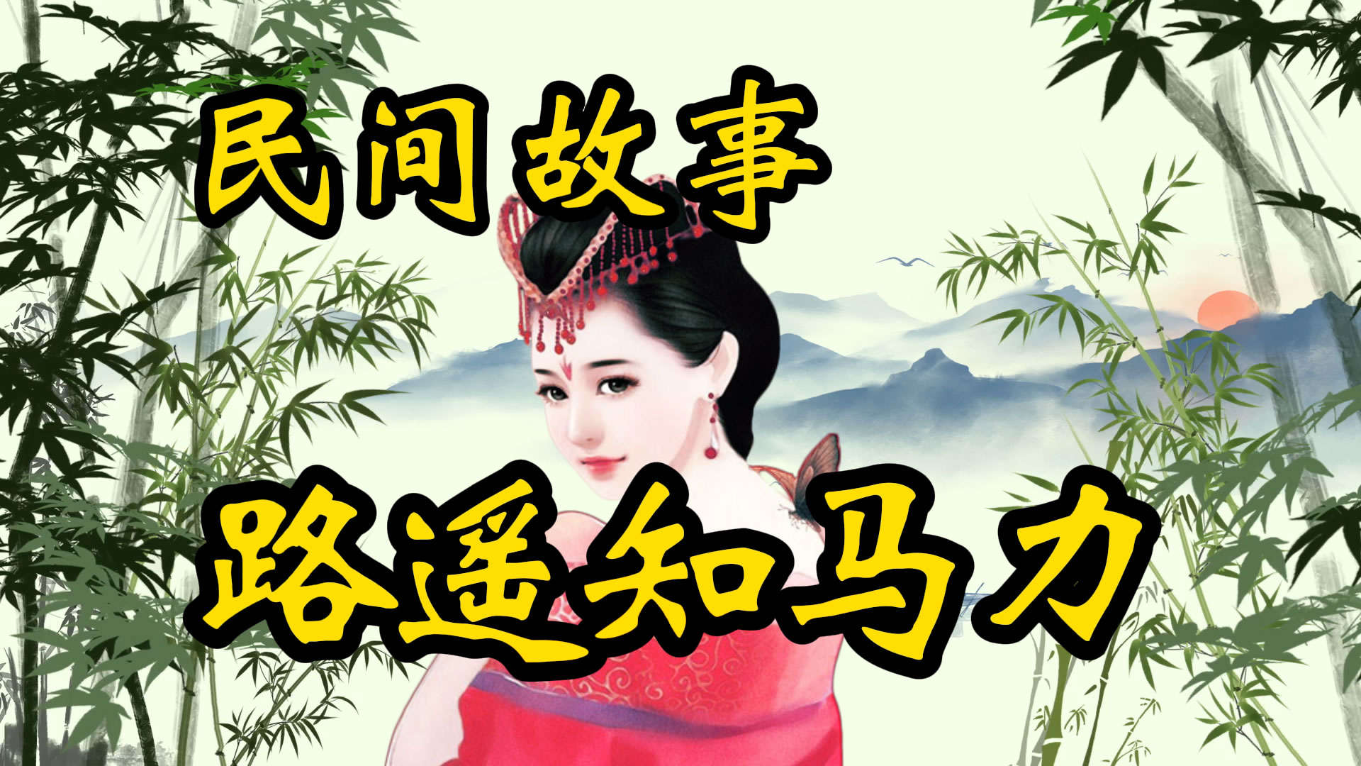 民间故事：路遥知马力