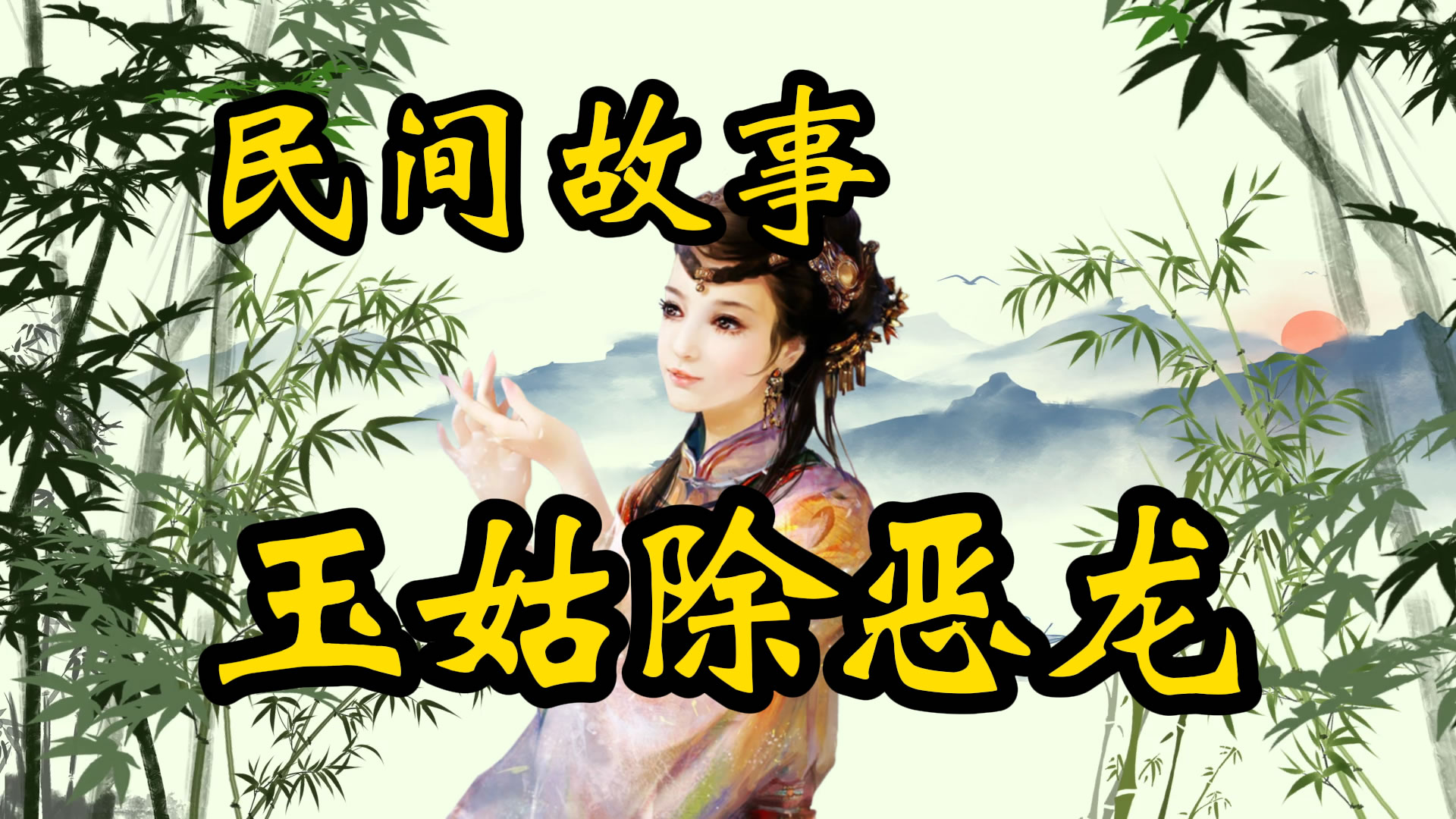民间故事：玉姑除恶龙