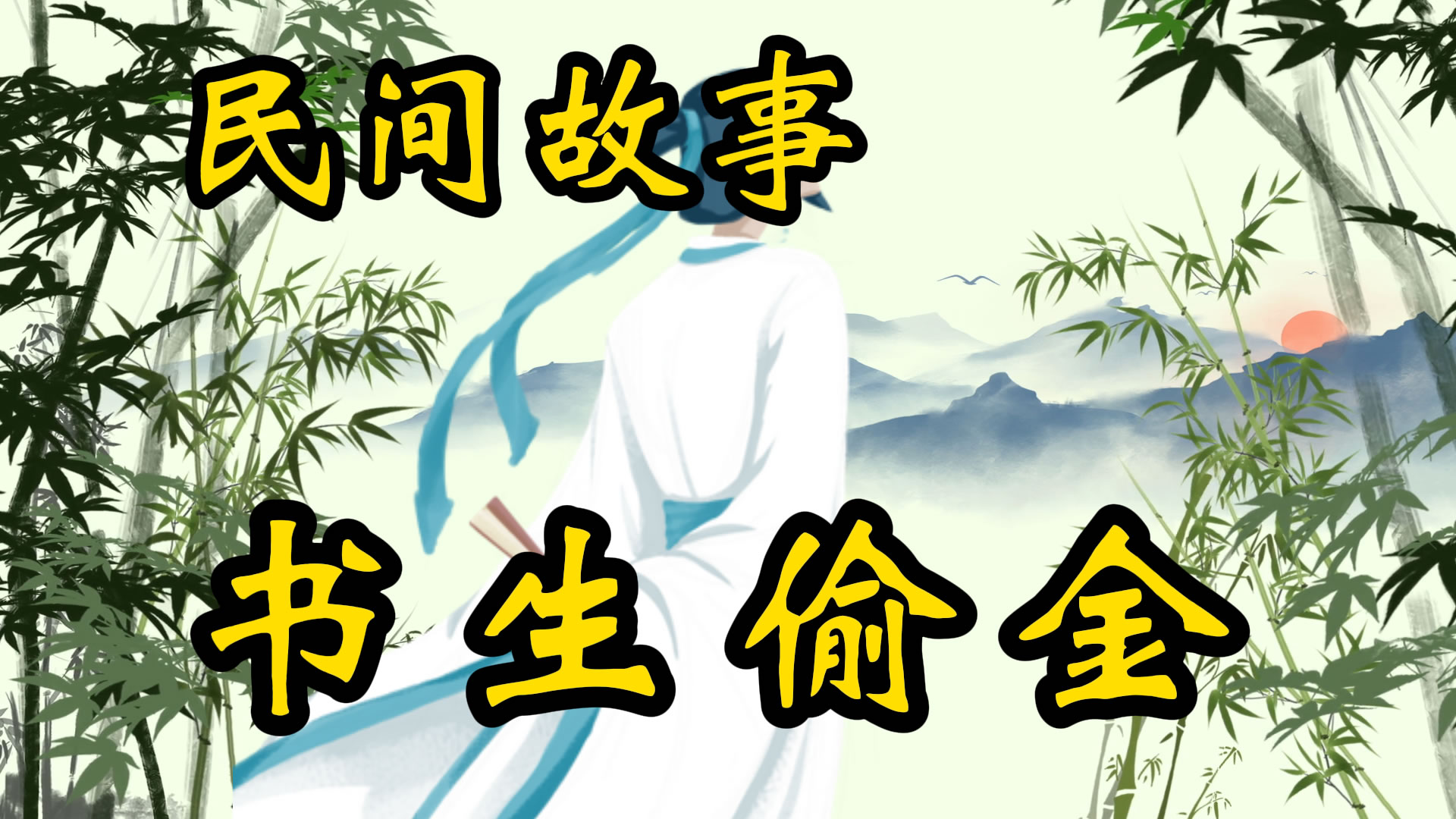 民间故事：书生偷金