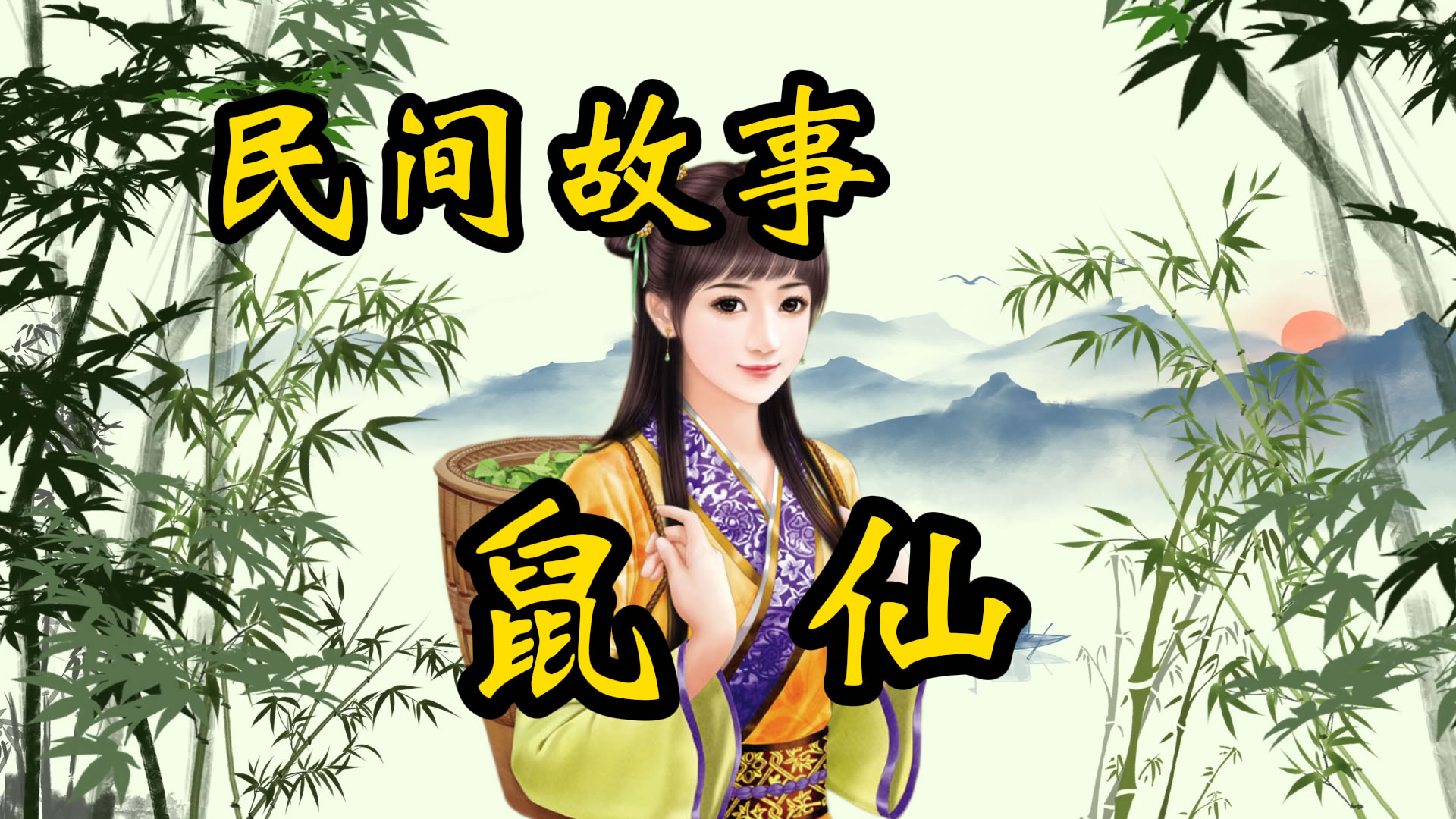 民间故事：鼠仙