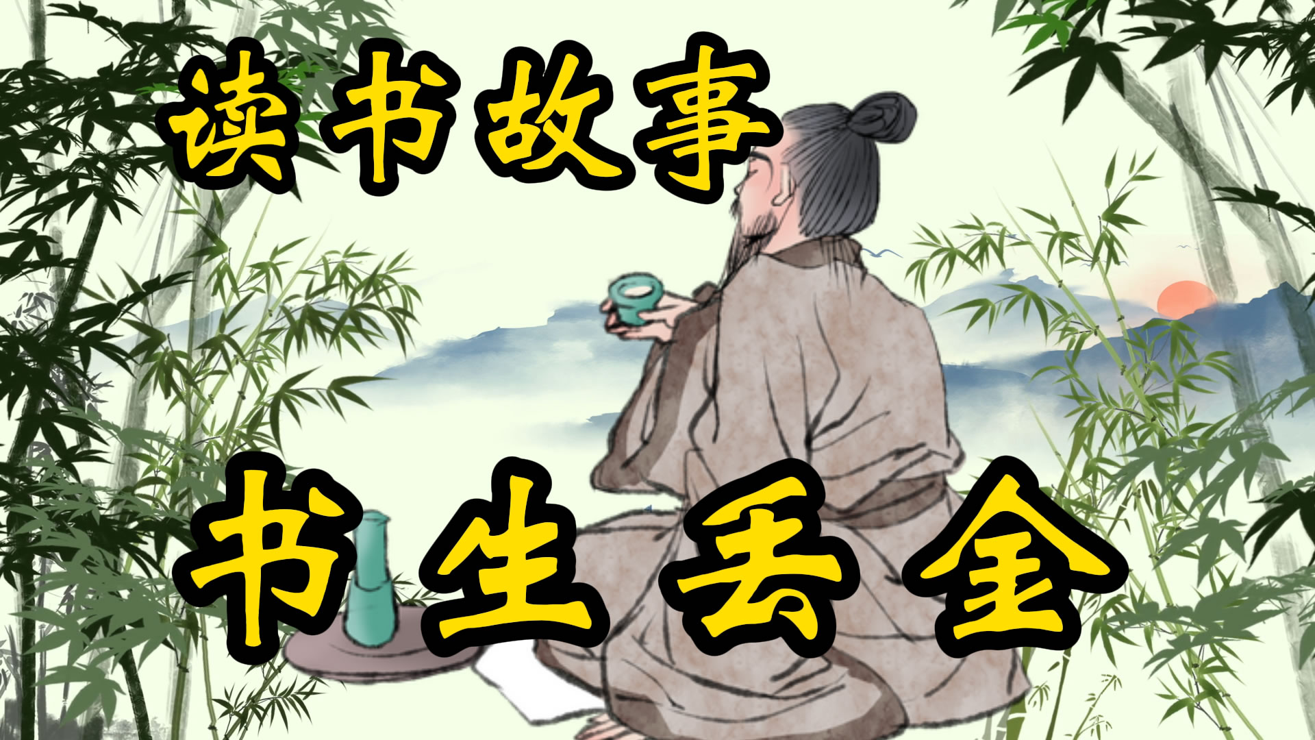 读书故事：书生丢金