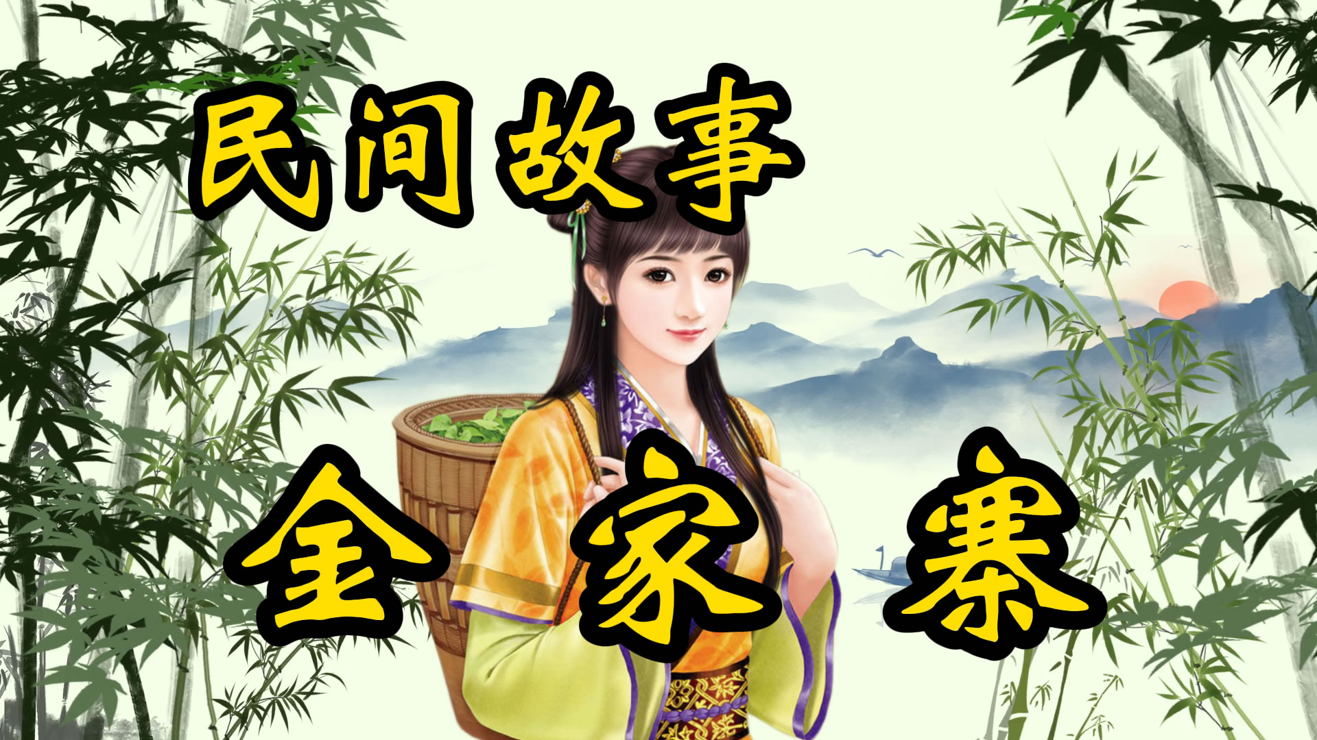 民间故事：金家寨的规矩