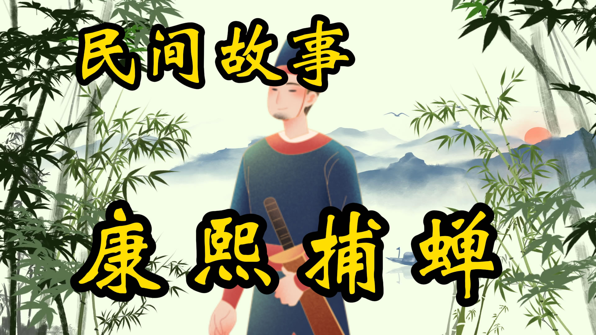 民间故事：康熙捕蝉