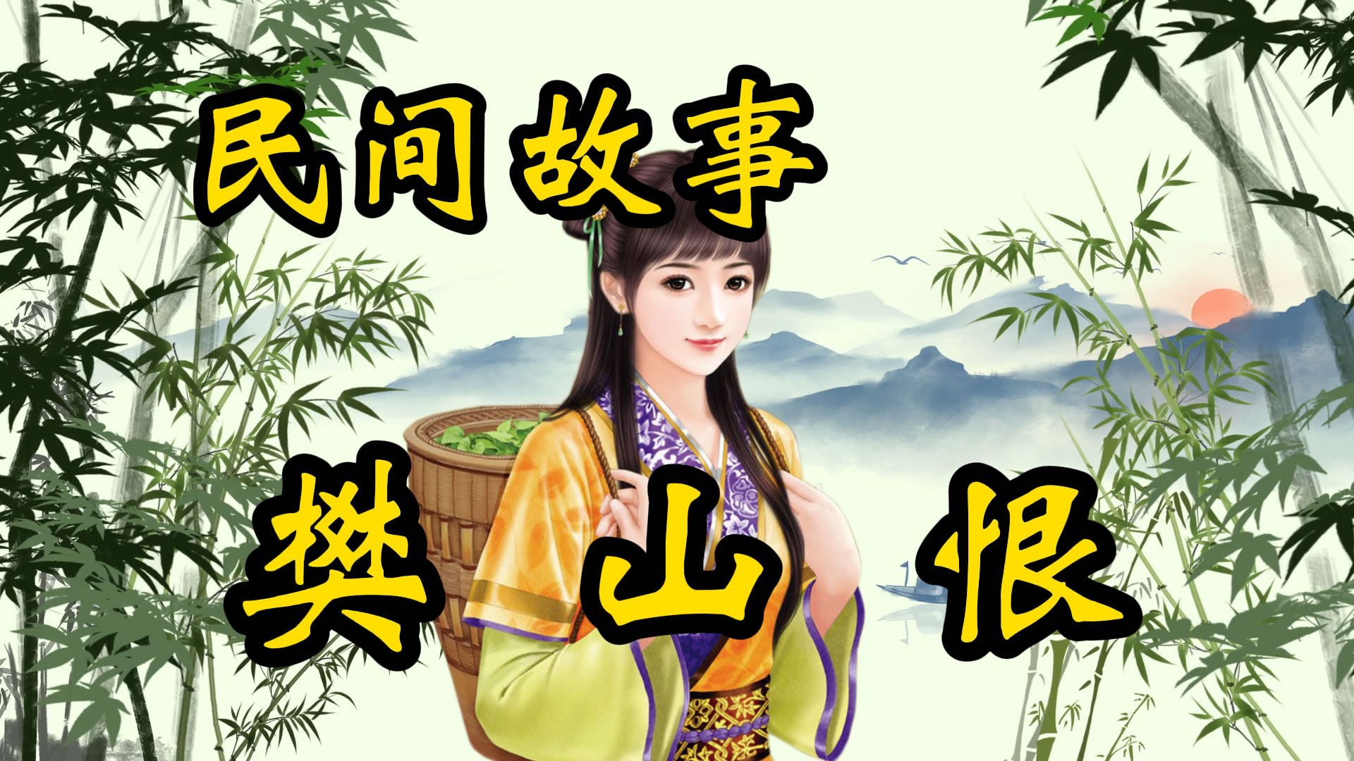 传奇故事：樊山恨