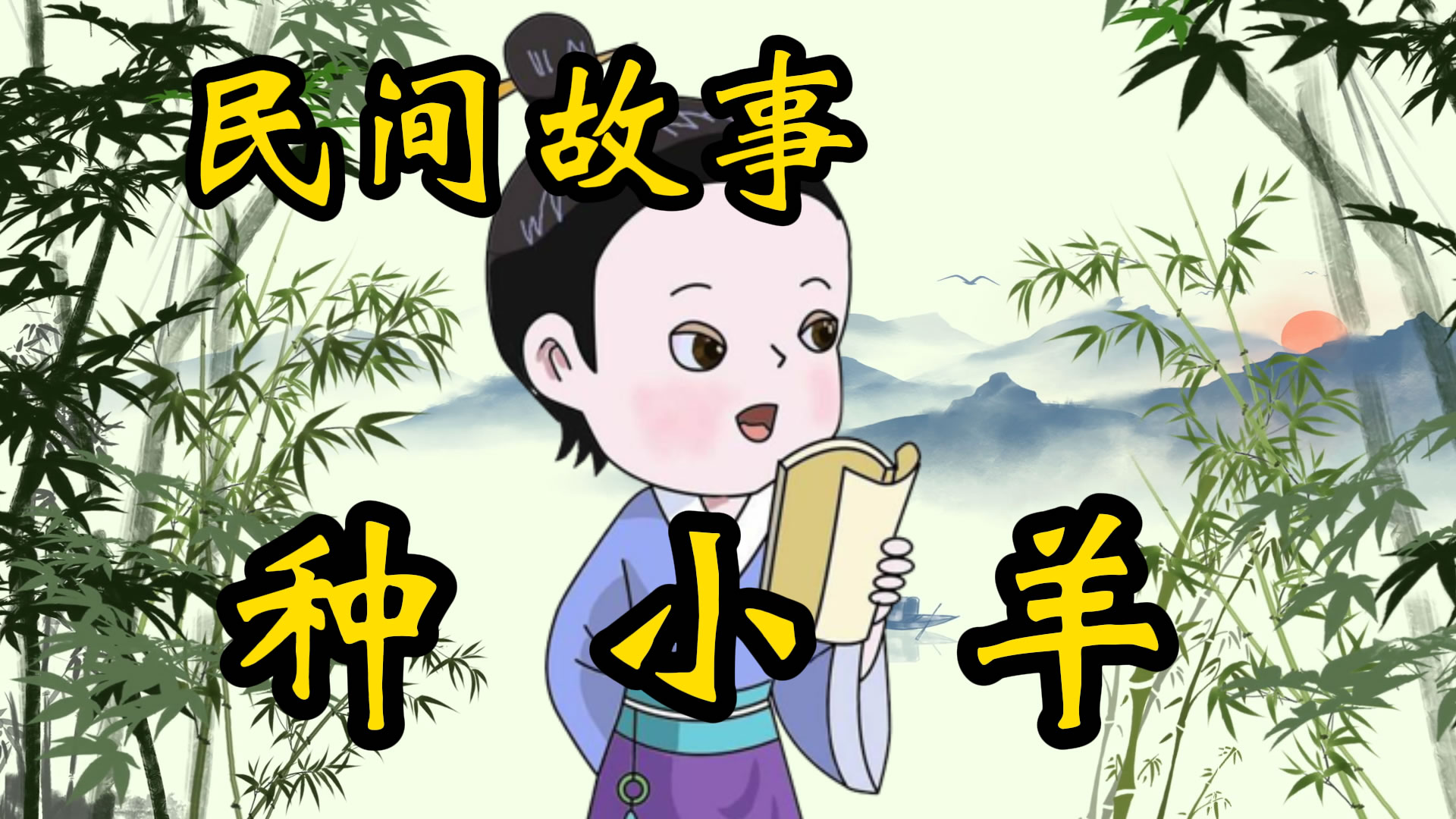 民间故事：种小羊